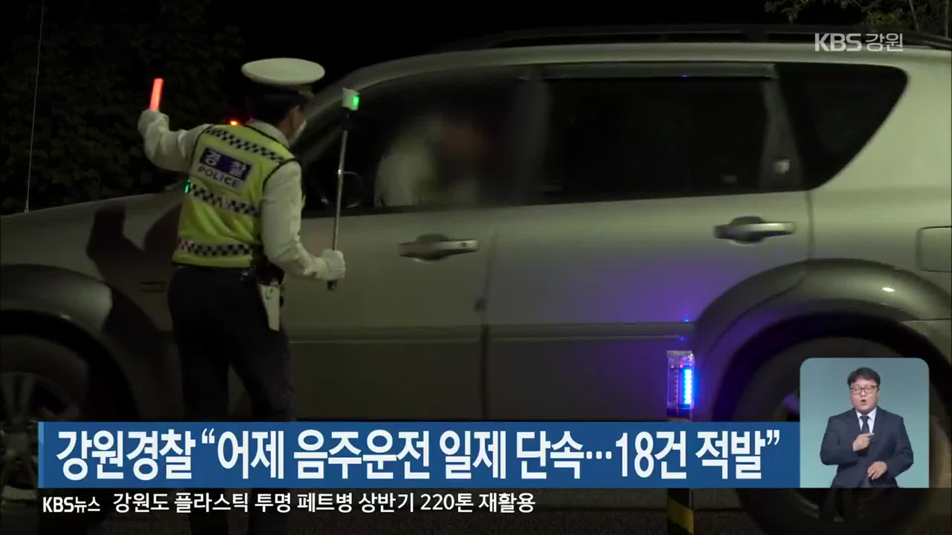강원경찰 “어제 음주운전 일제 단속…18건 적발”