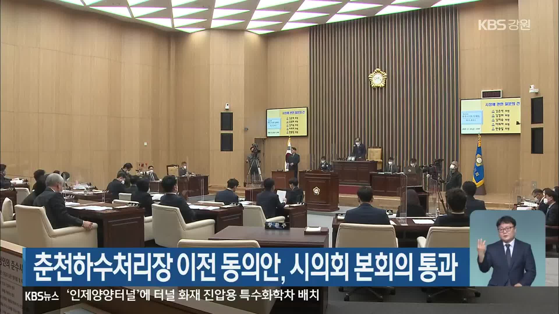 춘천하수처리장 이전 동의안, 시의회 본회의 통과