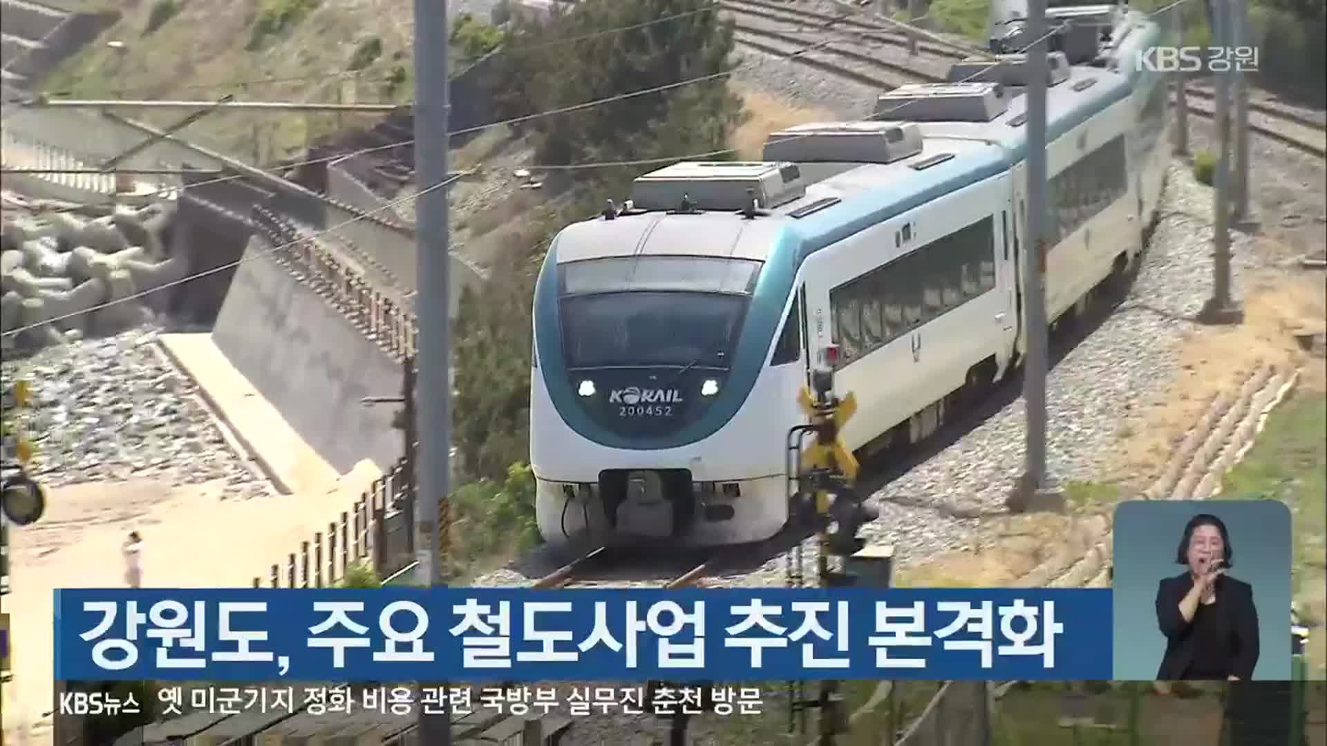 강원도, 주요 철도사업 추진 본격화