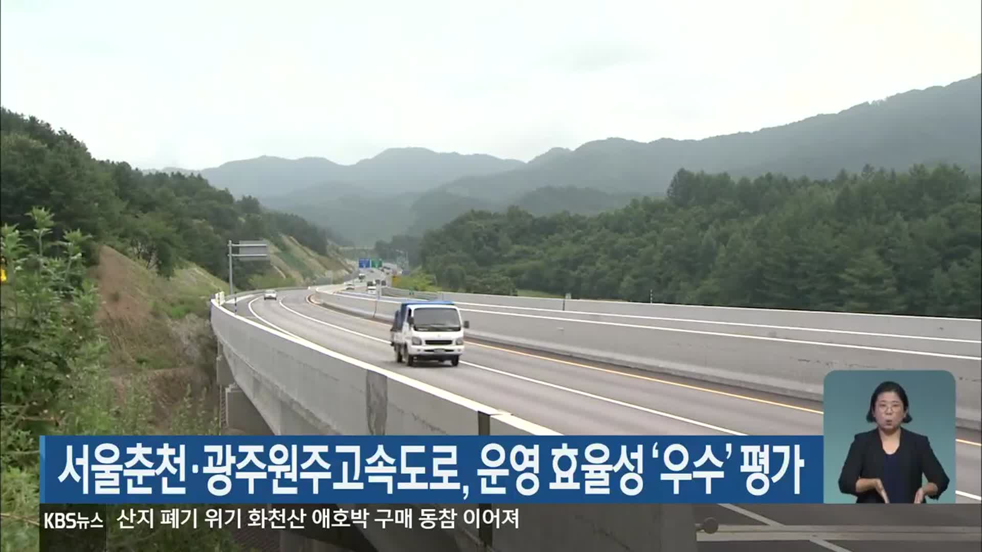 서울춘천·광주원주고속도로, 운영 효율성 ‘우수’ 평가