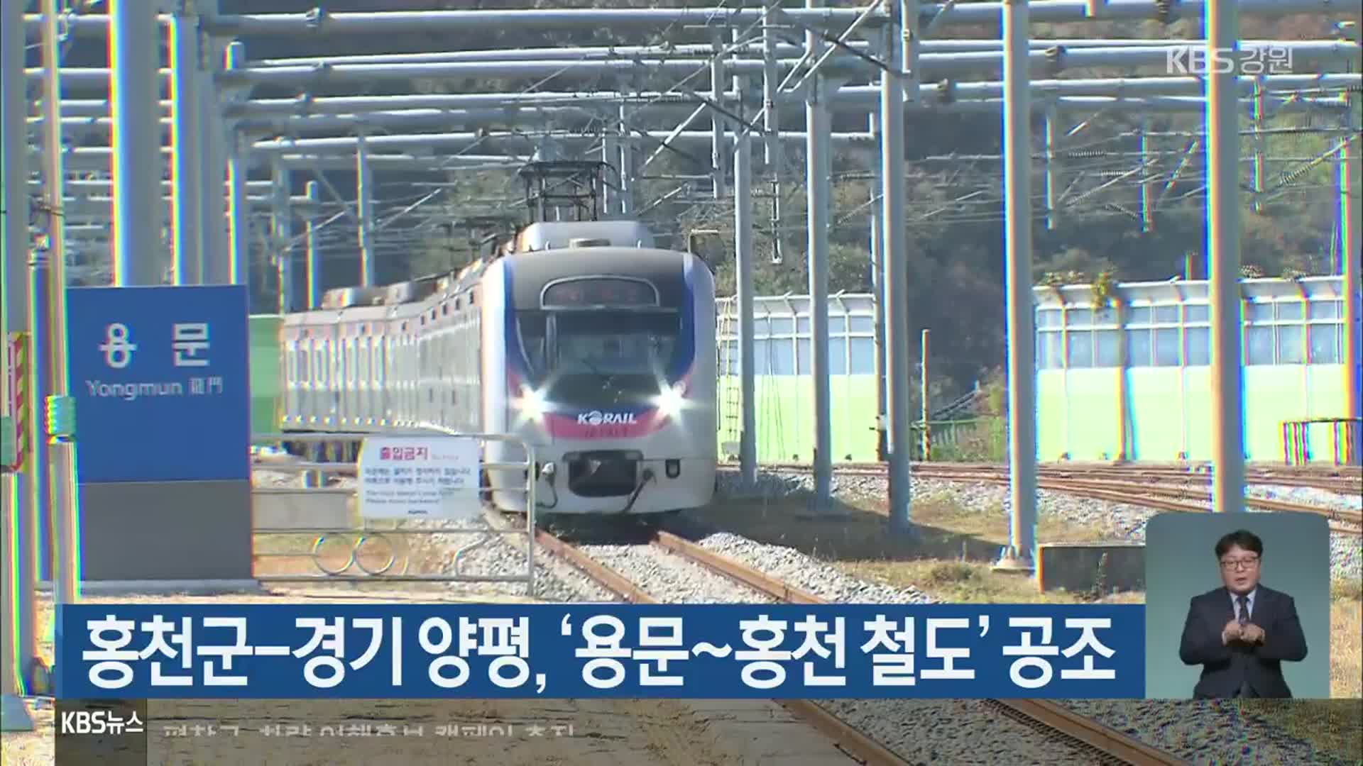 홍천군-경기 양평, ‘용문~홍천 철도’ 공조