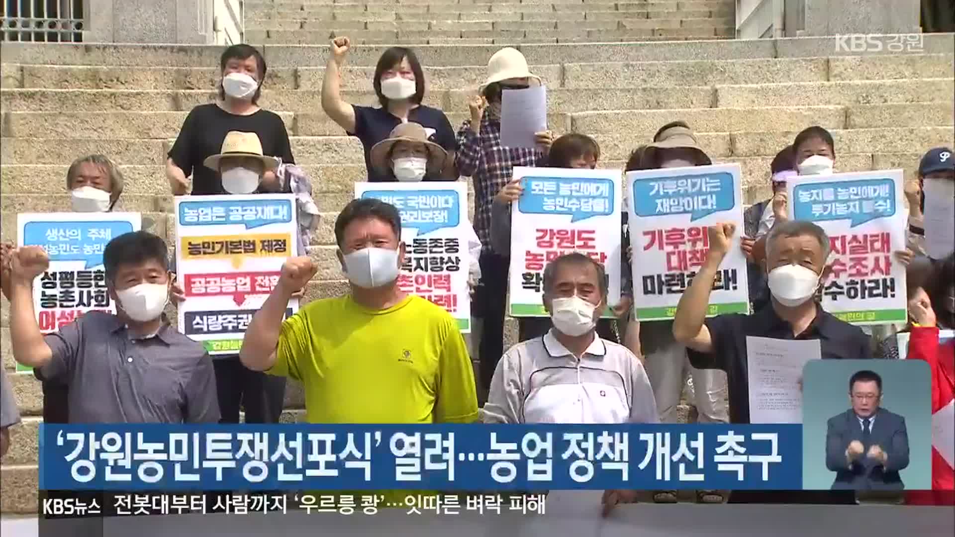 ‘강원농민투쟁선포식’ 열려 …농업 정책 개선 촉구