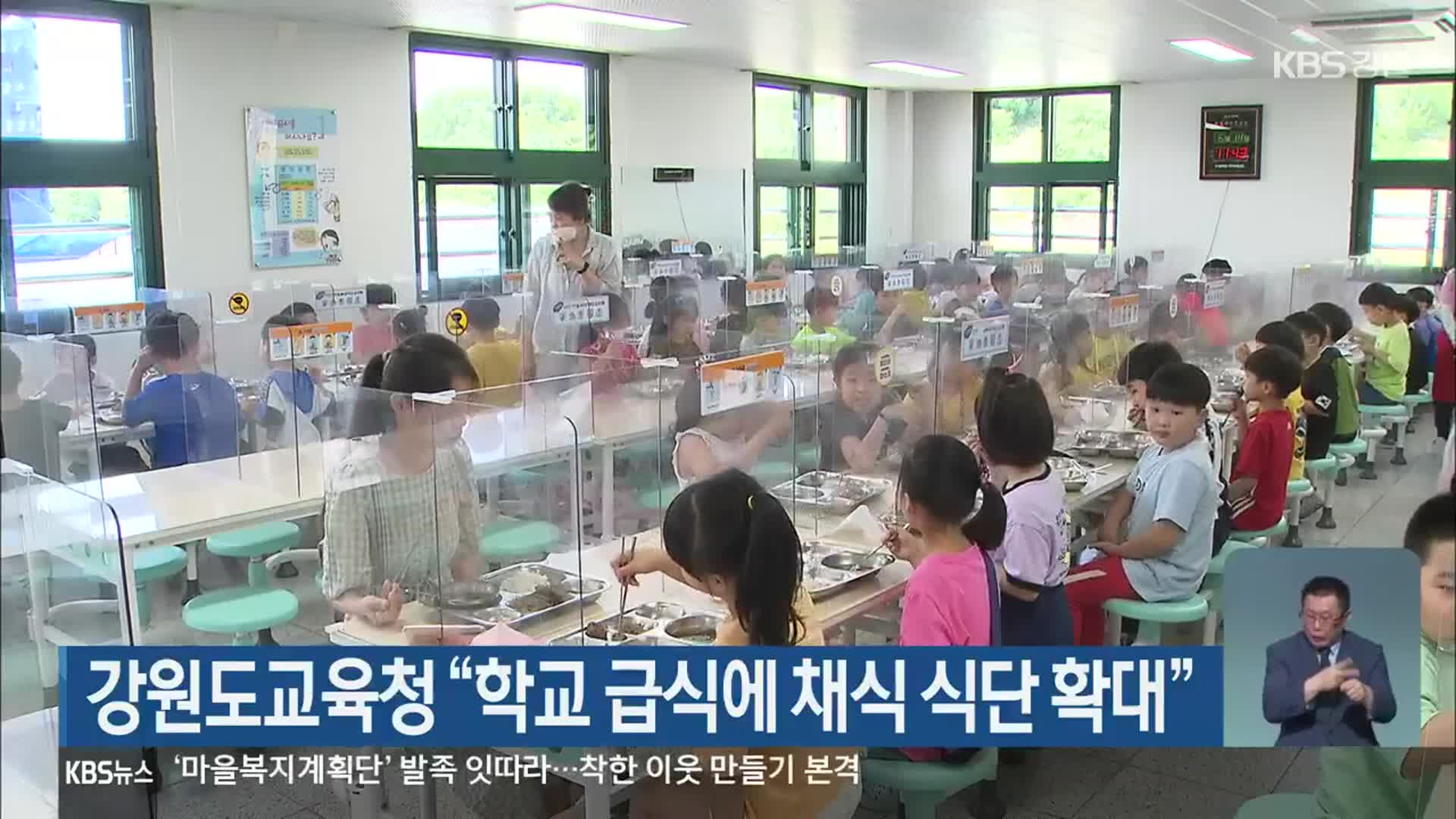 강원도교육청 “학교 급식에 채식 식단 확대”