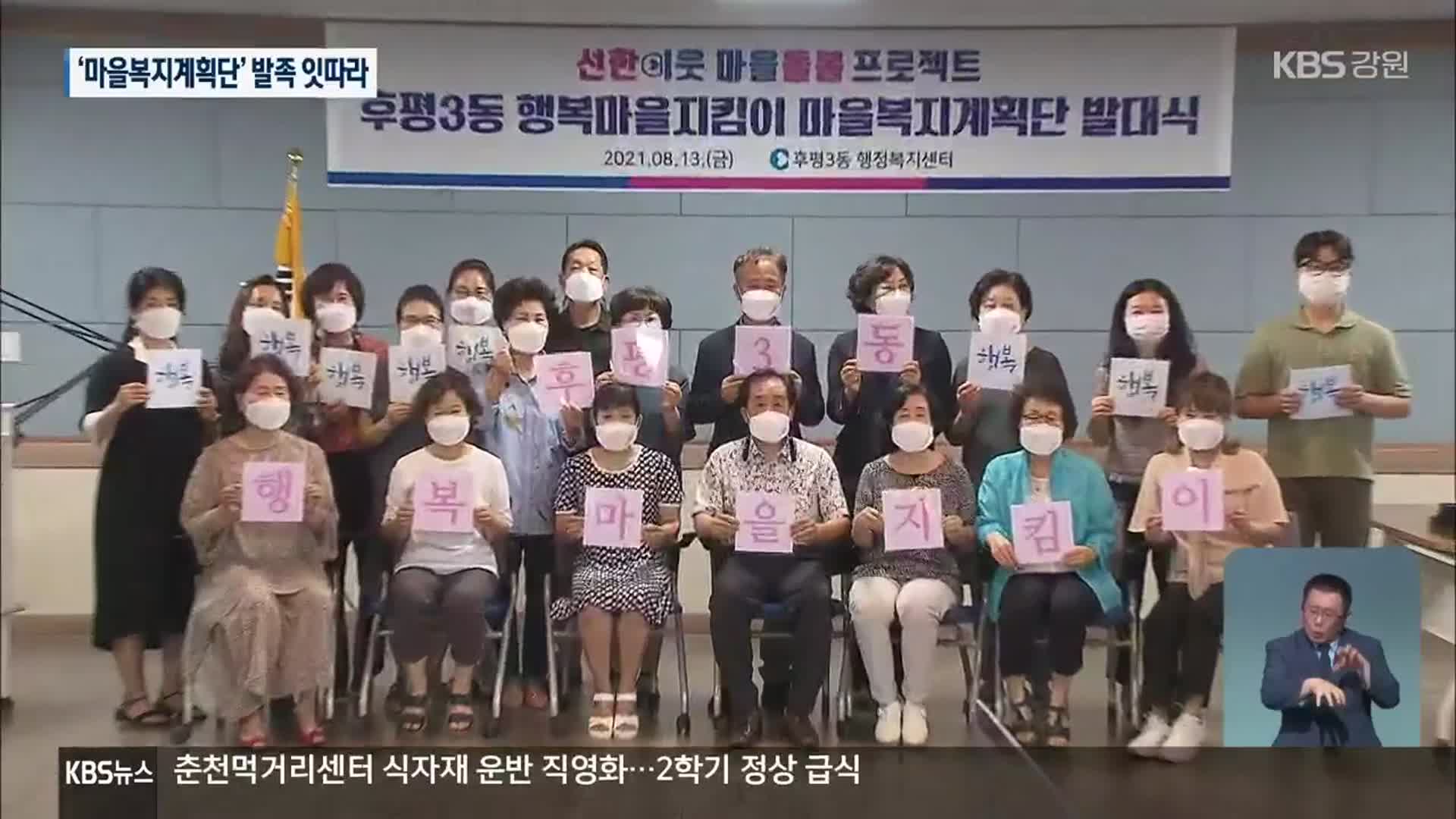 ‘마을복지계획단’ 발족 잇따라…착한 이웃 만들기 본격