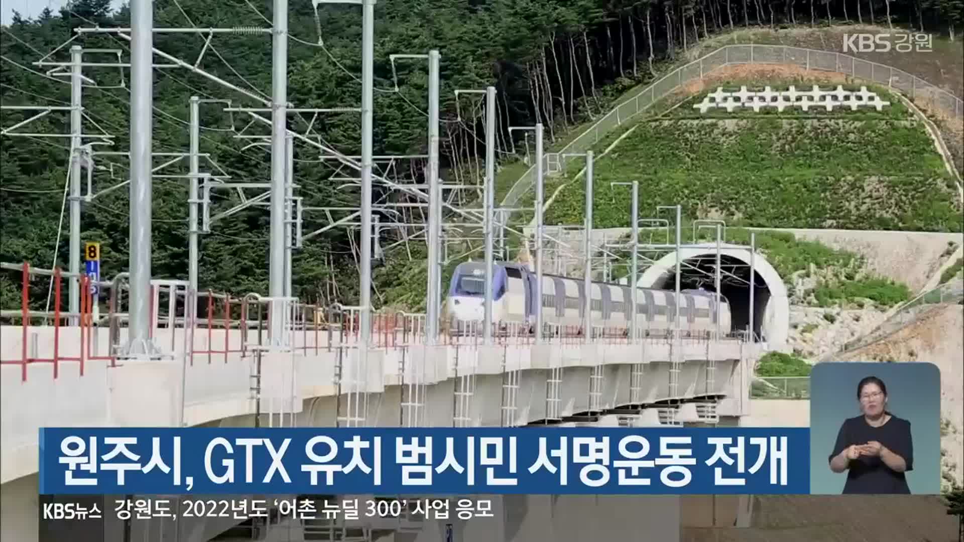 원주시, GTX 유치 범시민 서명운동 전개
