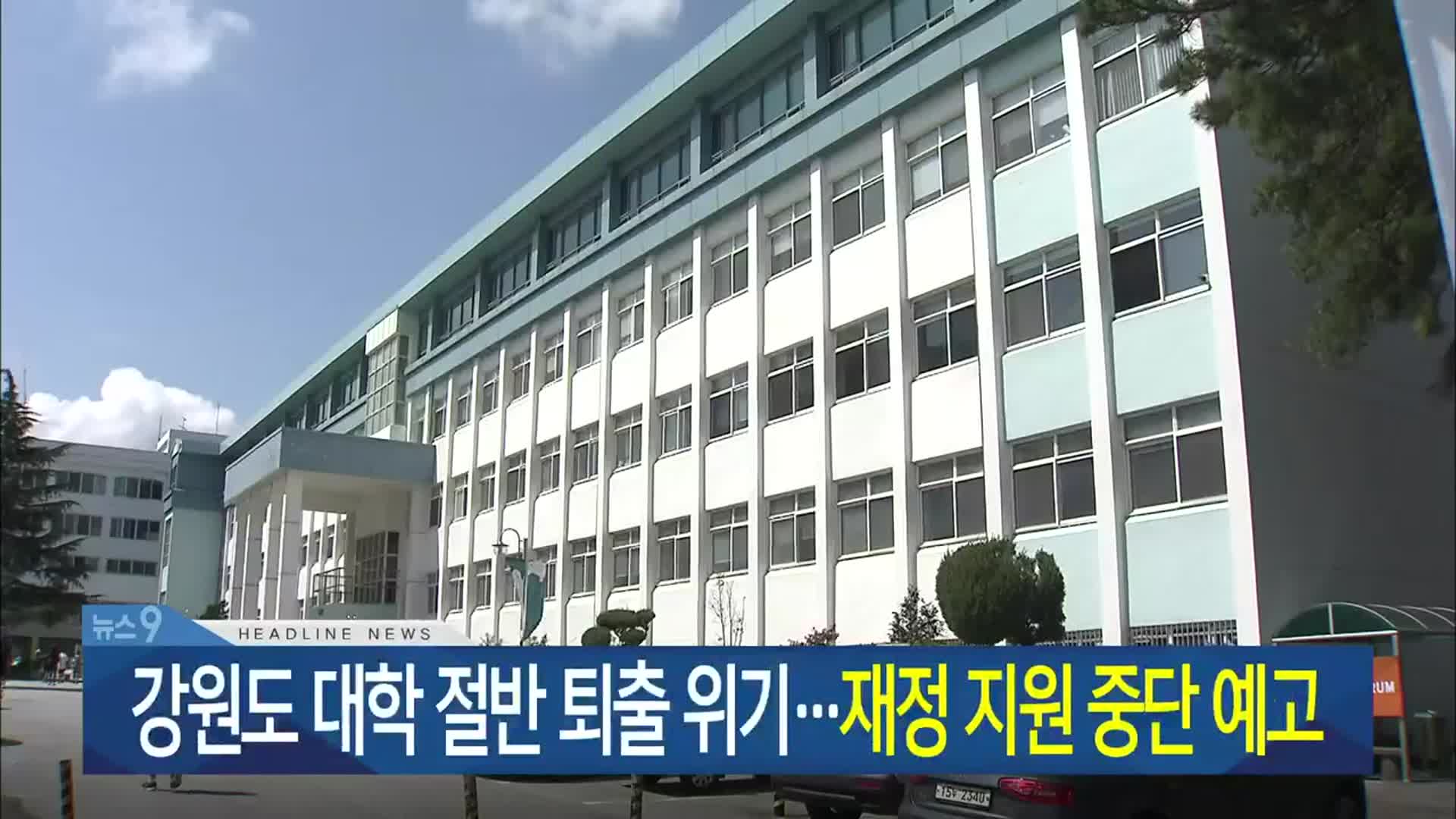 [뉴스9 강원 헤드라인]