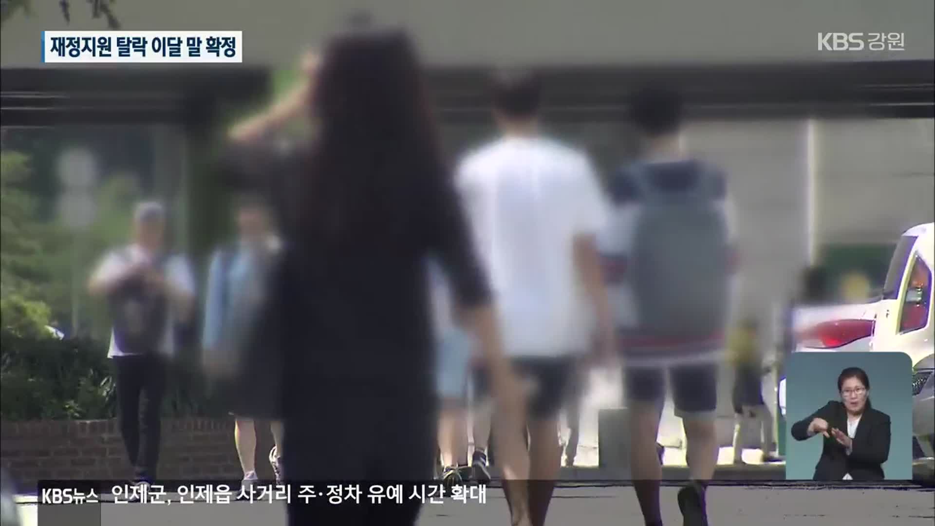 강원도 대학 절반 퇴출 위기…재정 지원 중단 예고