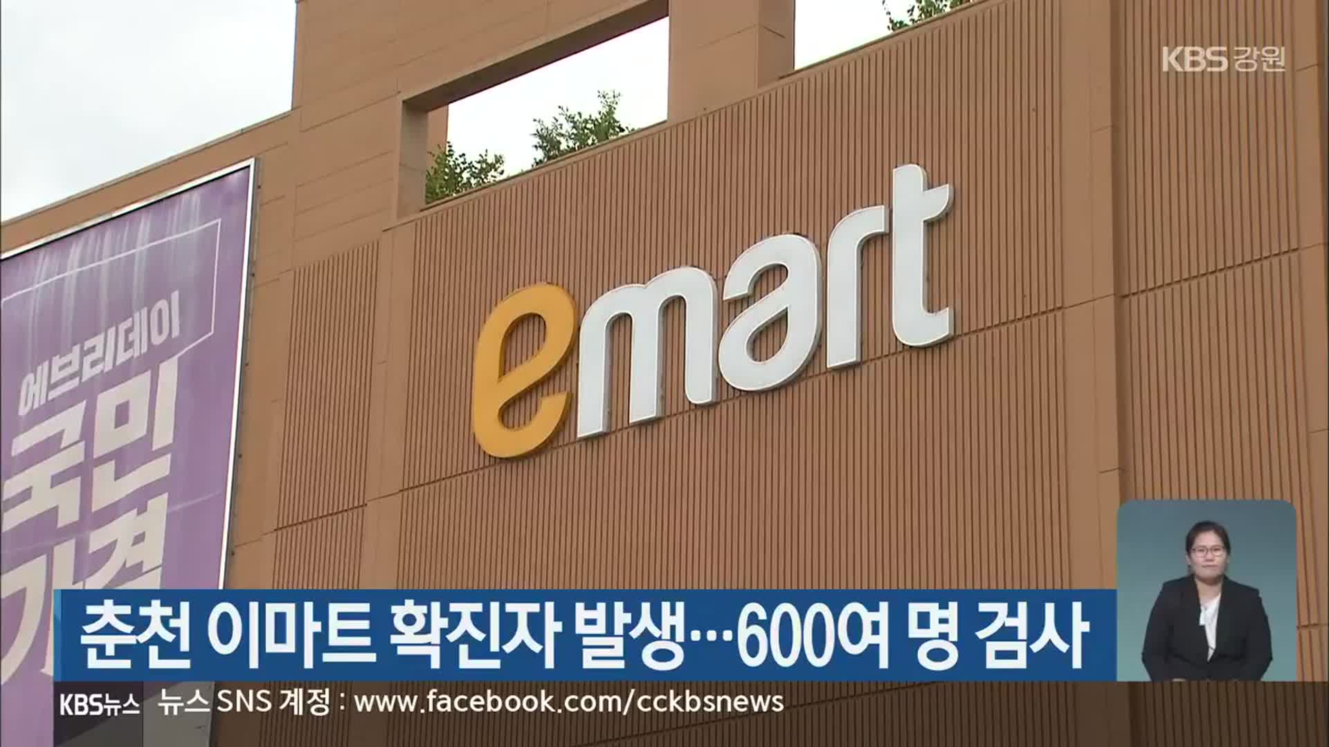 춘천 이마트 확진자 발생…600여 명 검사