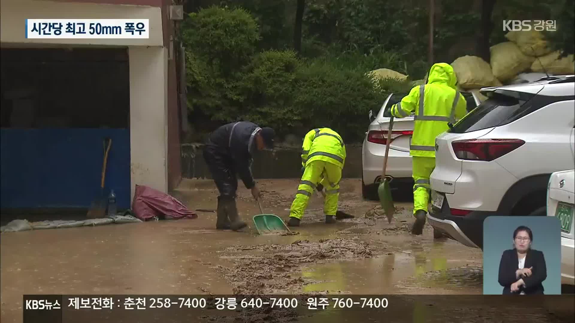 강원 영동 호우…피해 잇따라