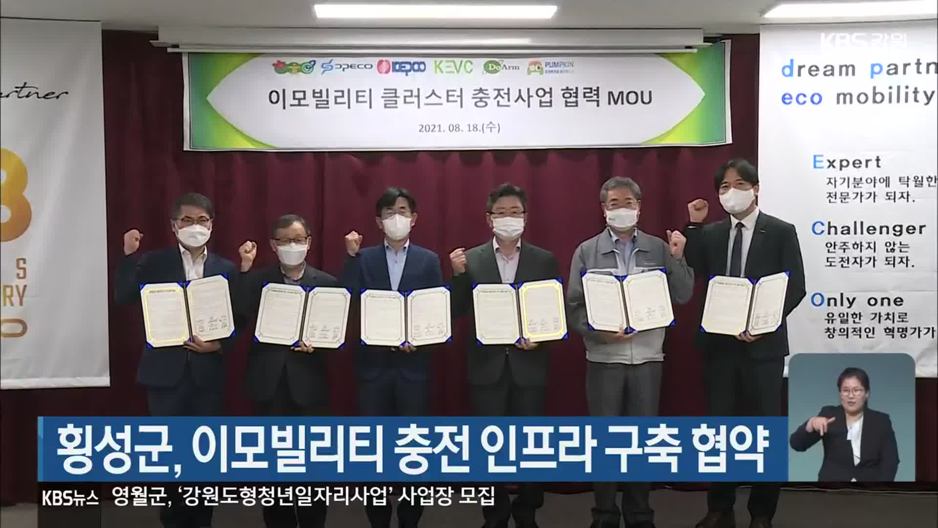 횡성군, 이모빌리티 충전 인프라 구축 협약