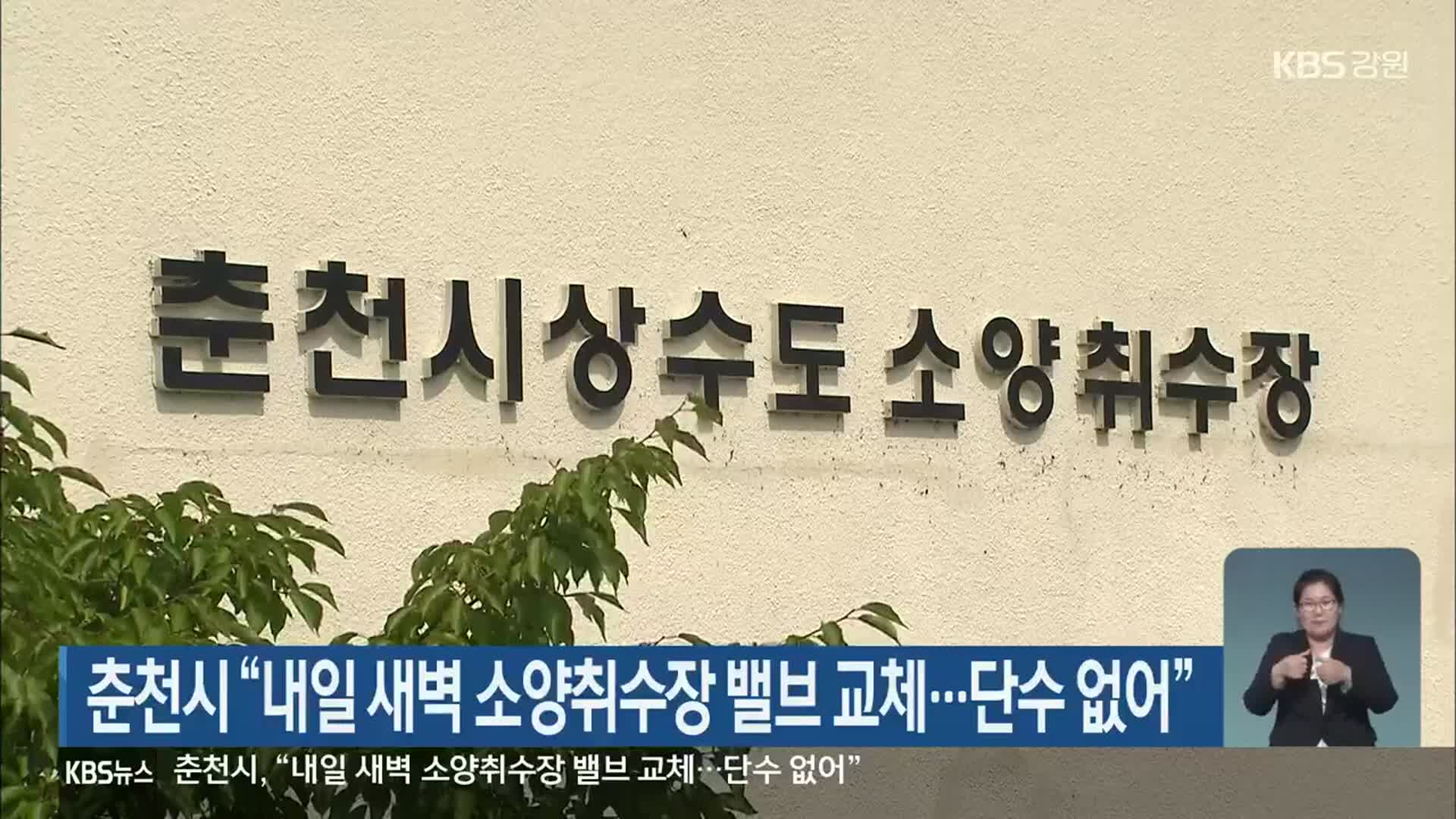 춘천시 “내일 새벽 소양취수장 밸브 교체…단수 없어”