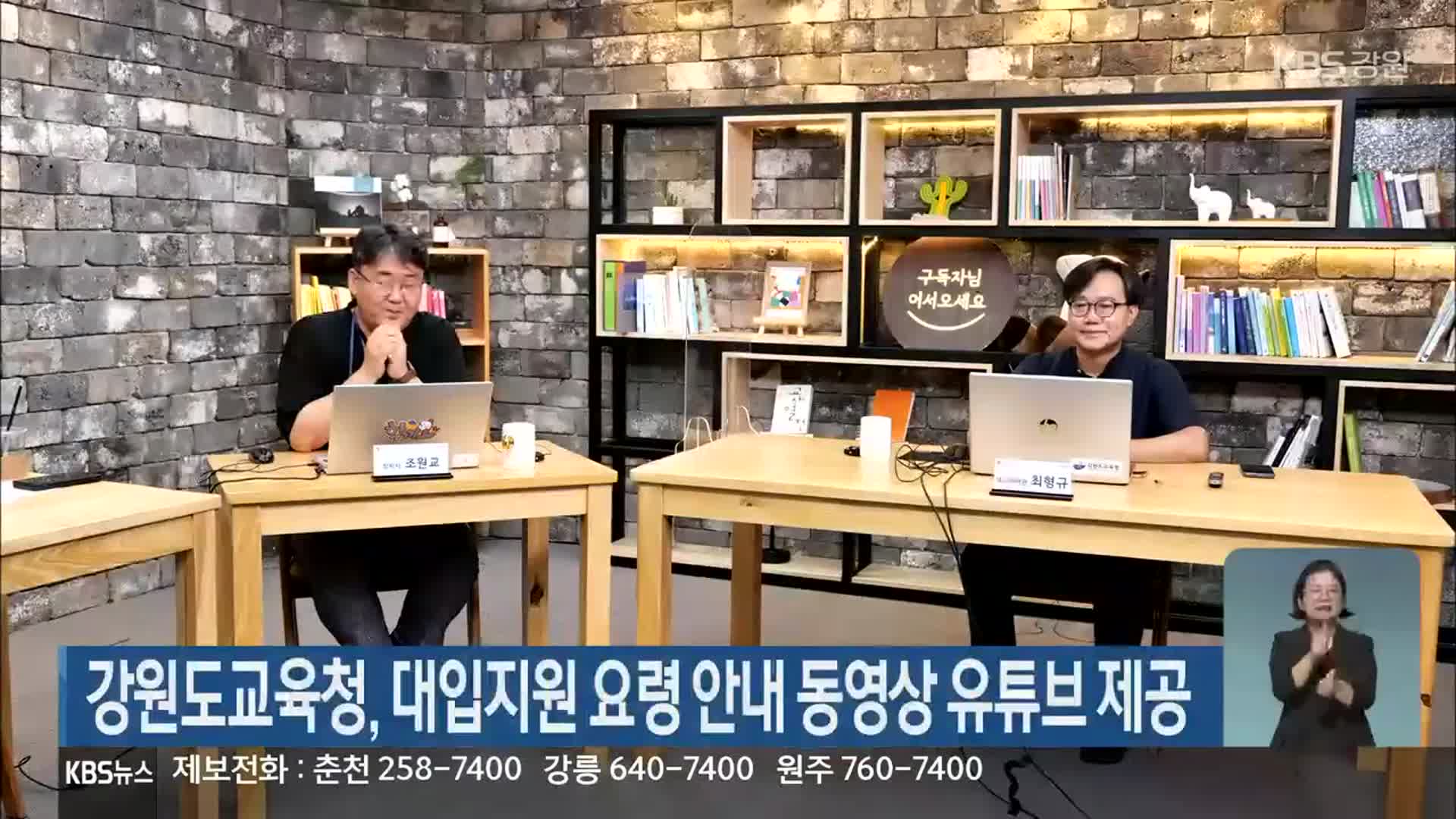 강원도교육청, 대입지원 요령 안내 동영상 유튜브 제공