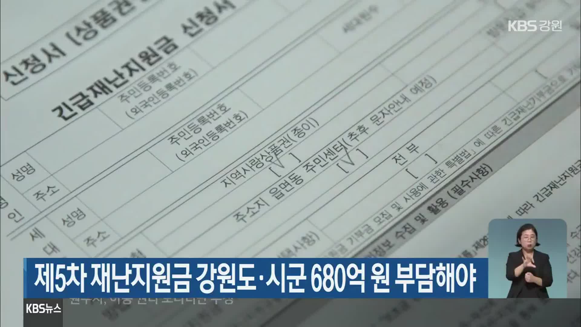 제5차 재난지원금 강원도·시군 680억 원 부담해야