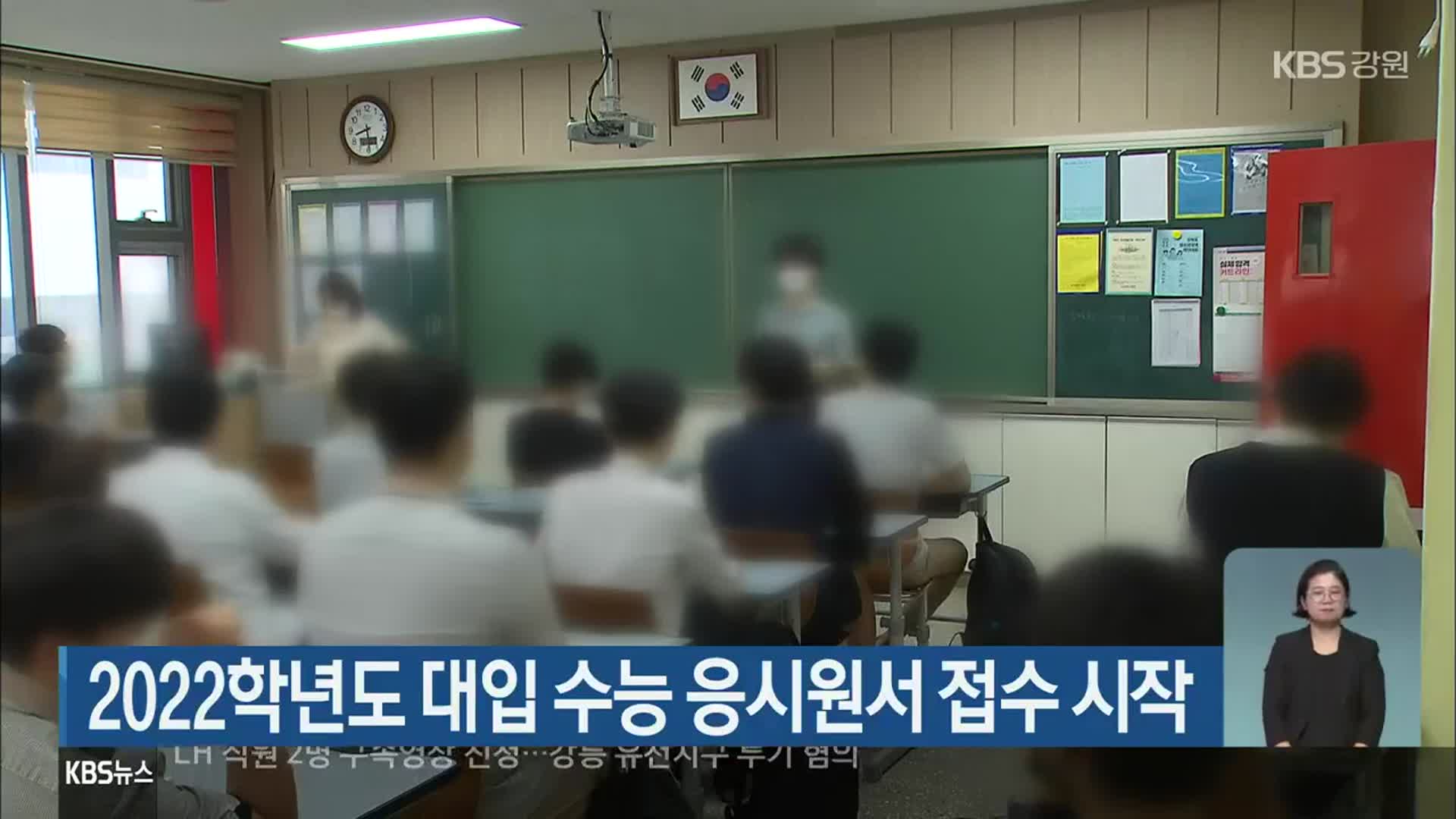 2022학년도 대입 수능 응시원서 접수 시작