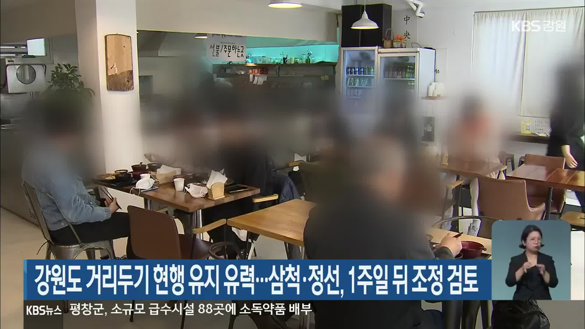 강원도 거리두기 현행 유지 유력…삼척·정선, 1주일 뒤 조정 검토