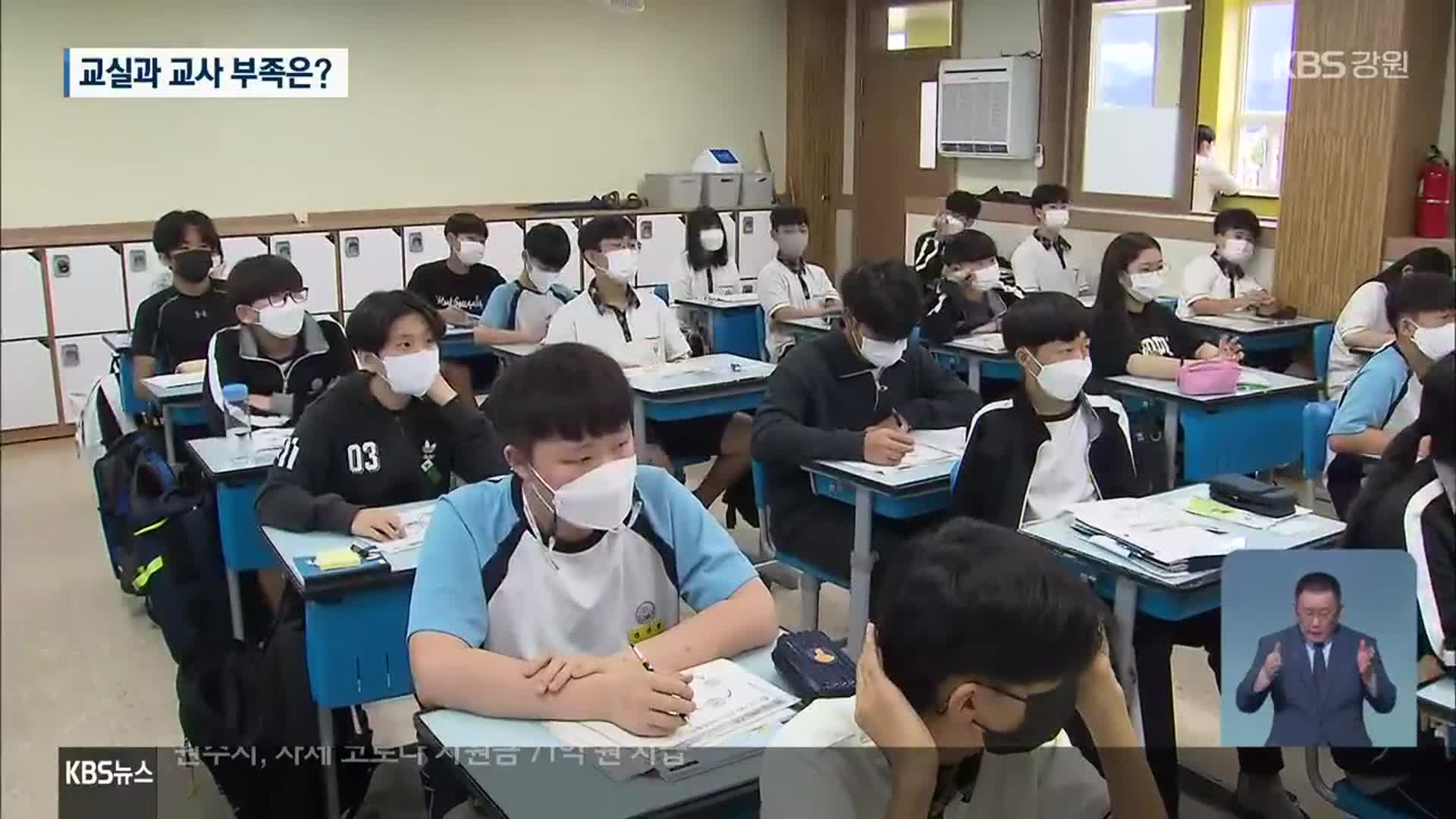 강원도교육청, “과밀학급 내년까지 제로”