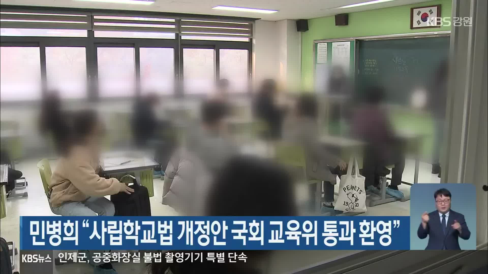 민병희 “사립학교법 개정안 국회 교육위 통과 환영”