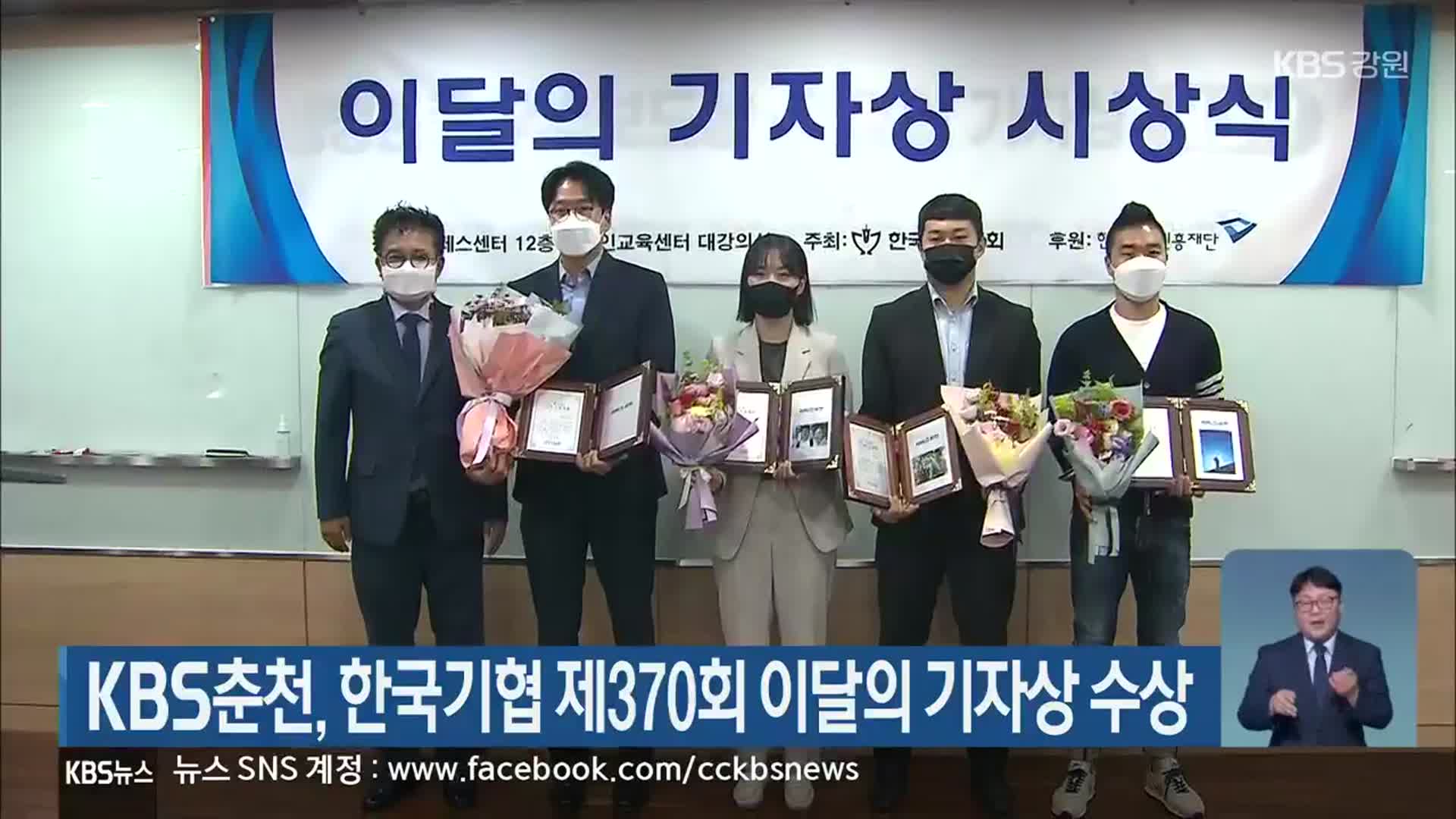 KBS춘천, 한국기협 제370회 이달의 기자상 수상