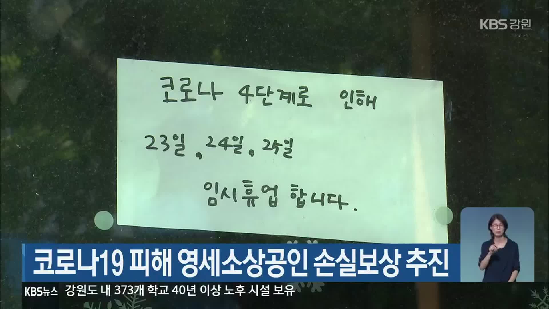 코로나19 피해 영세소상공인 손실보상 추진