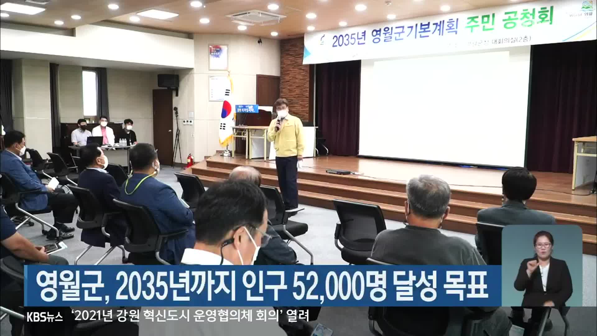 영월군, 2035년까지 인구 52,000명 달성 목표