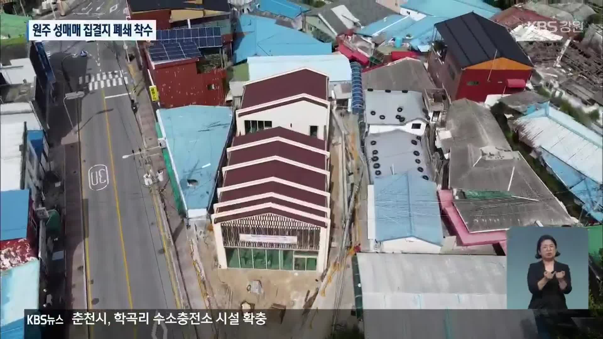 원주시, 성매매 집결지 ‘희매촌’ 폐쇄 착수