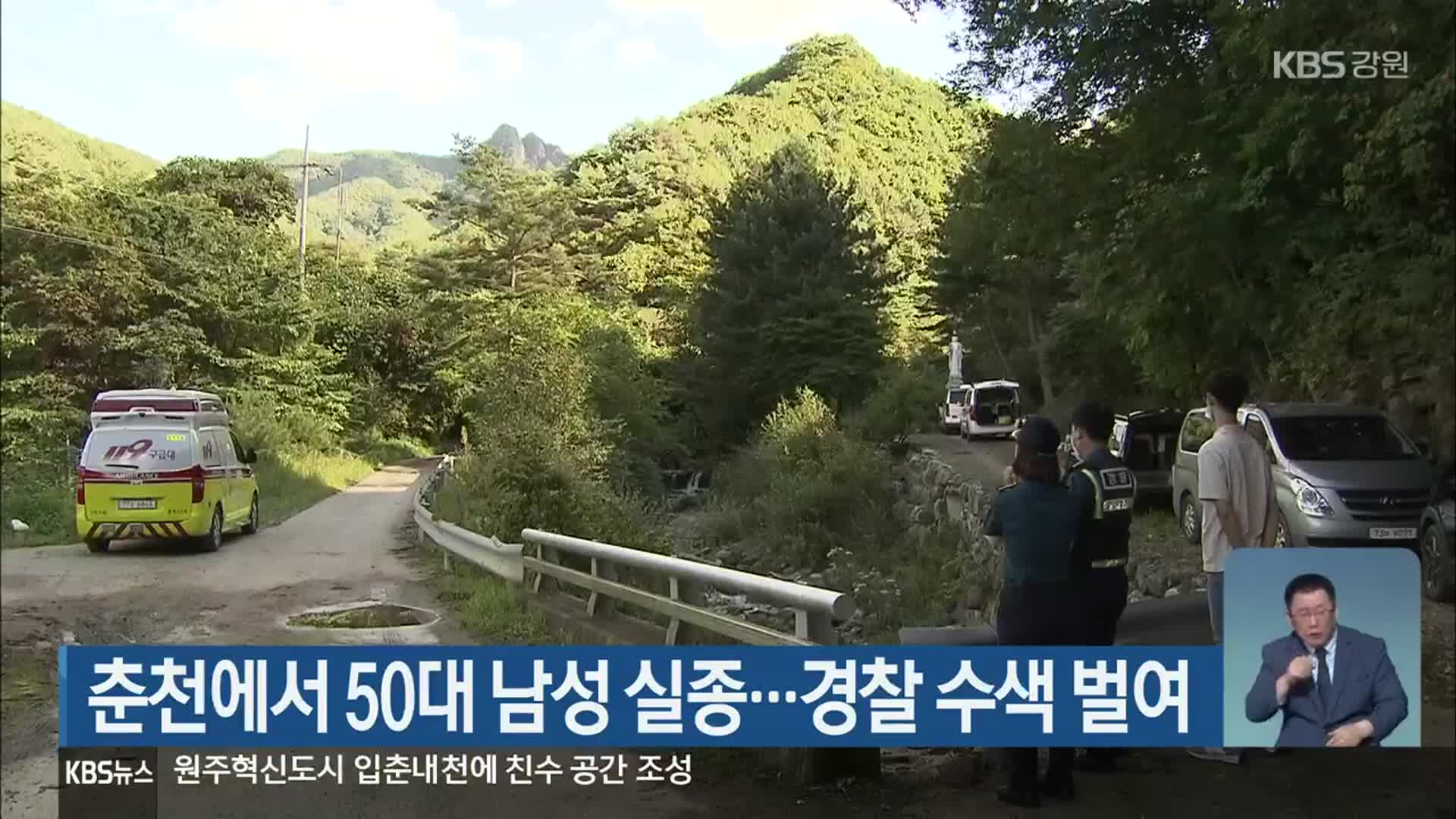 춘천에서 50대 남성 실종…경찰 수색 벌여