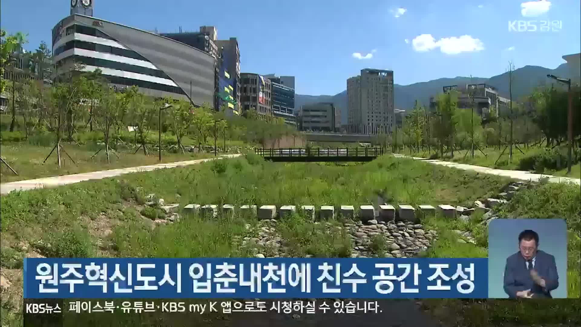 원주혁신도시 입춘내천에 친수 공간 조성