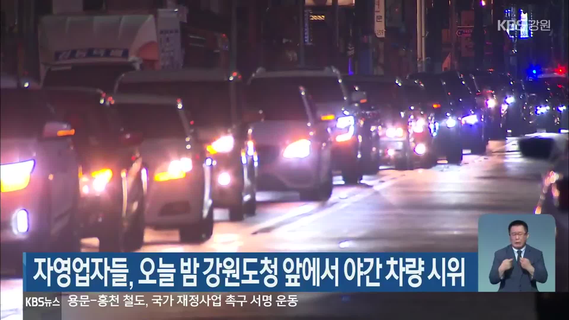 자영업자들, 오늘 밤 강원도청 앞에서 야간 차량 시위