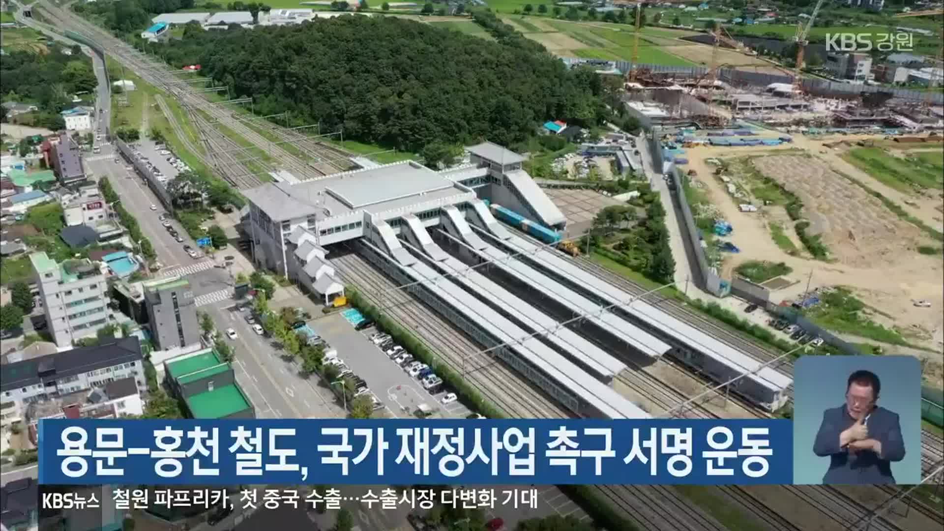 용문-홍천 철도, 국가 재정사업 촉구 서명 운동