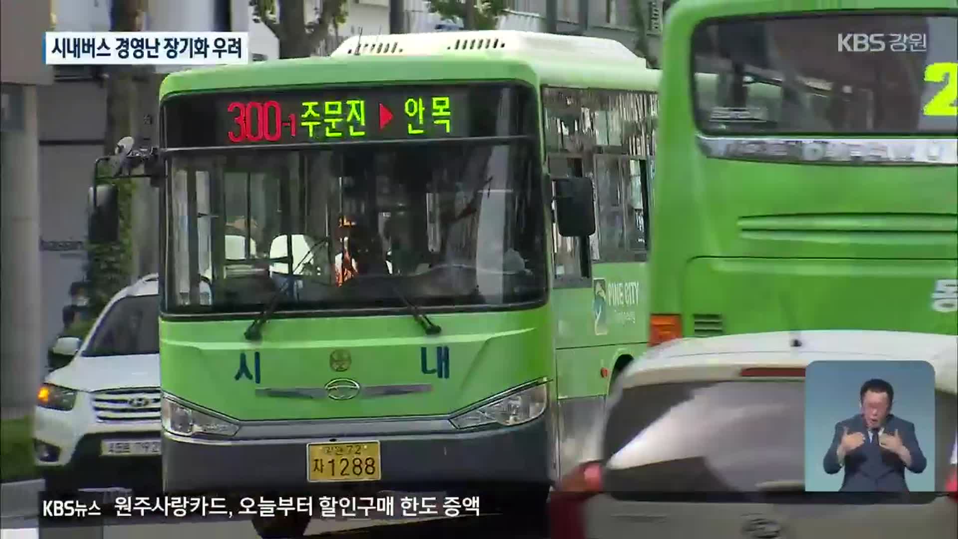코로나19 확산에 시내버스 경영난…장기화 우려까지