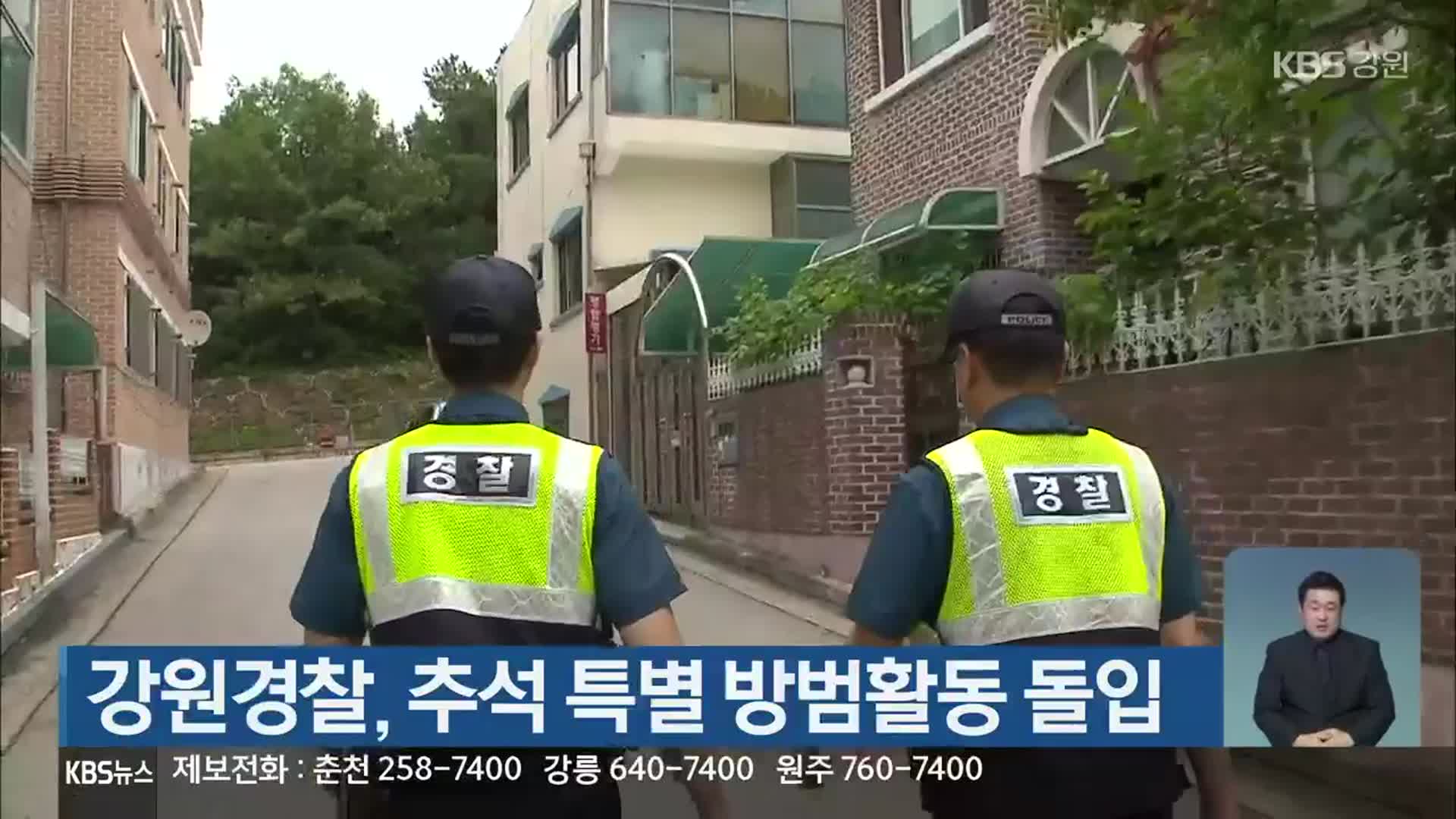 강원경찰, 추석 특별 방범활동 돌입