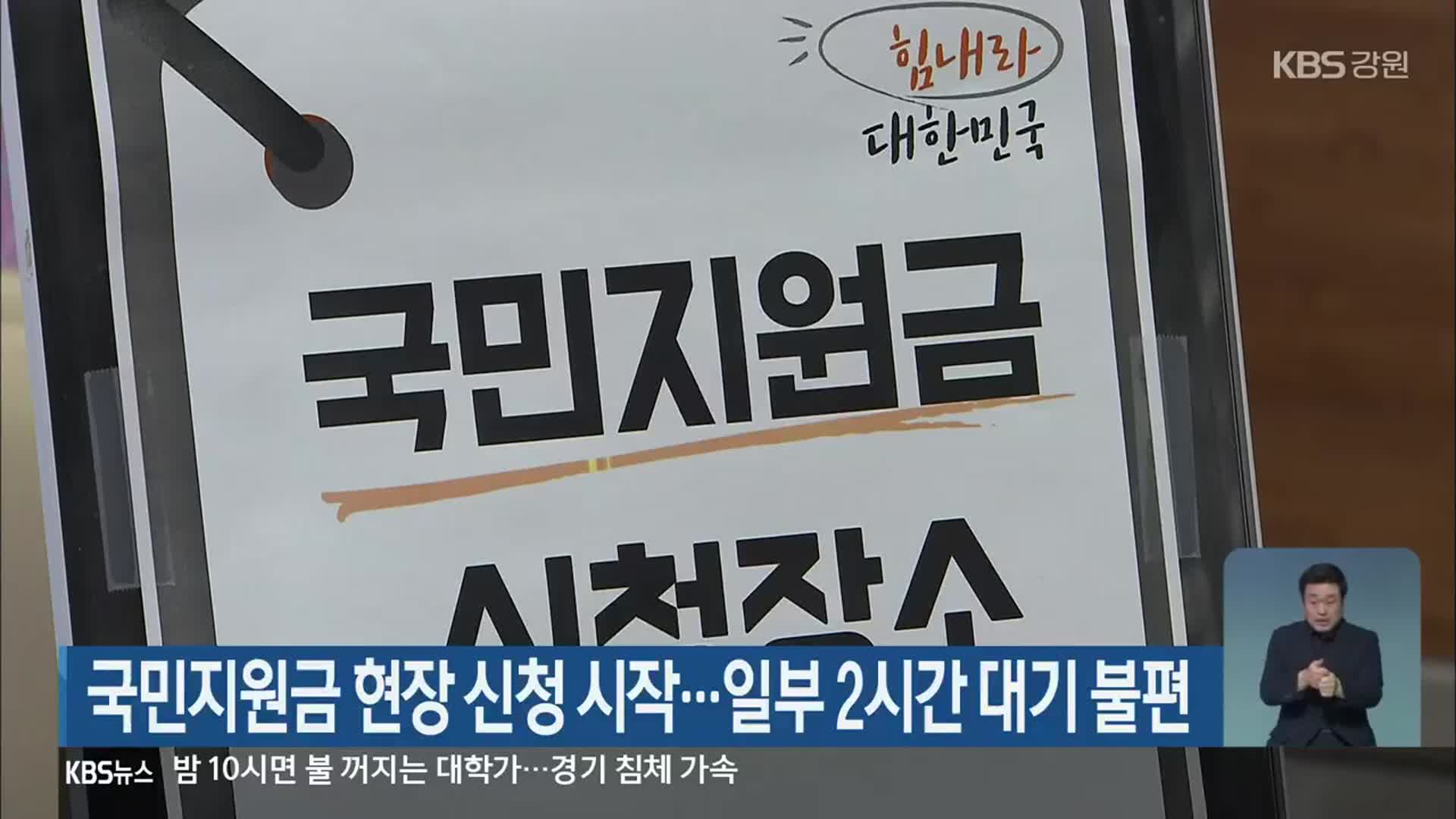 국민지원금 현장 신청 시작…일부 2시간 대기 불편