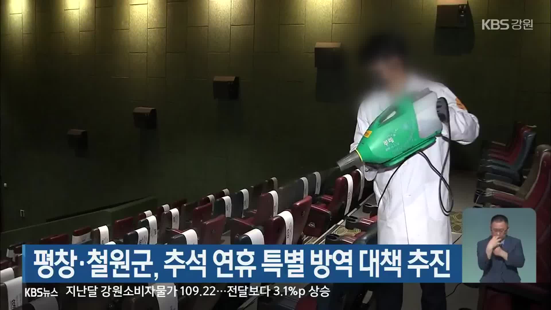 평창·철원군, 추석 연휴 특별 방역 대책 추진