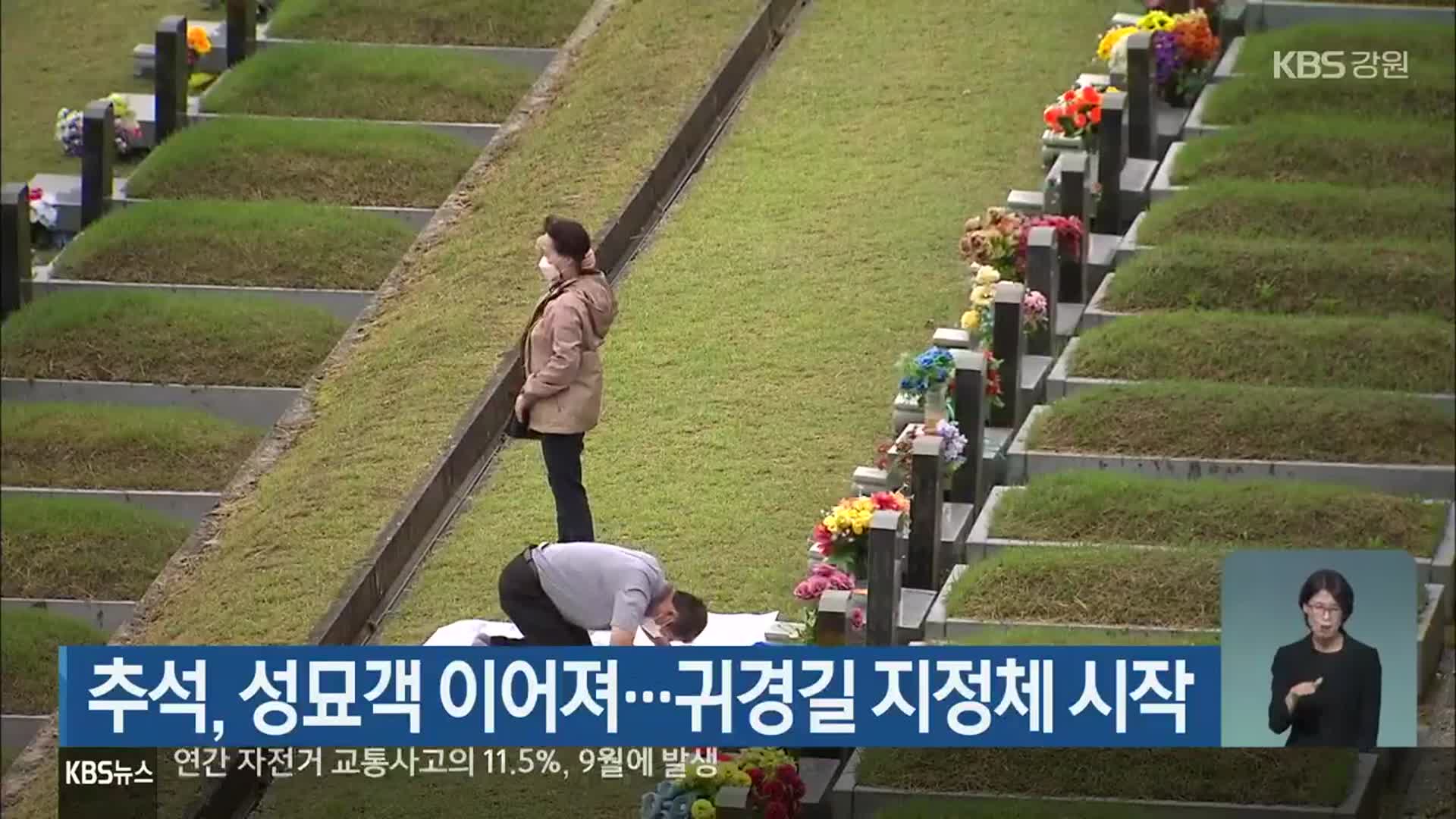 추석, 성묘객 이어져…귀경길 지정체 시작