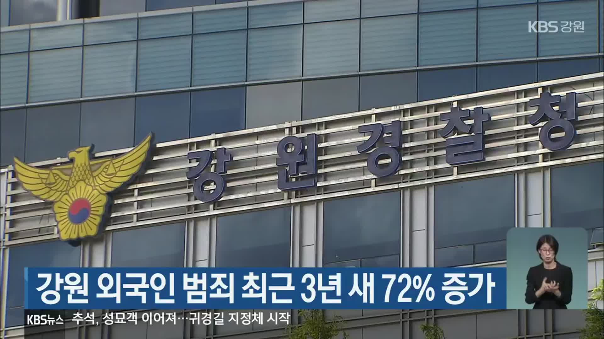 강원 외국인 범죄 최근 3년 새 72% 증가