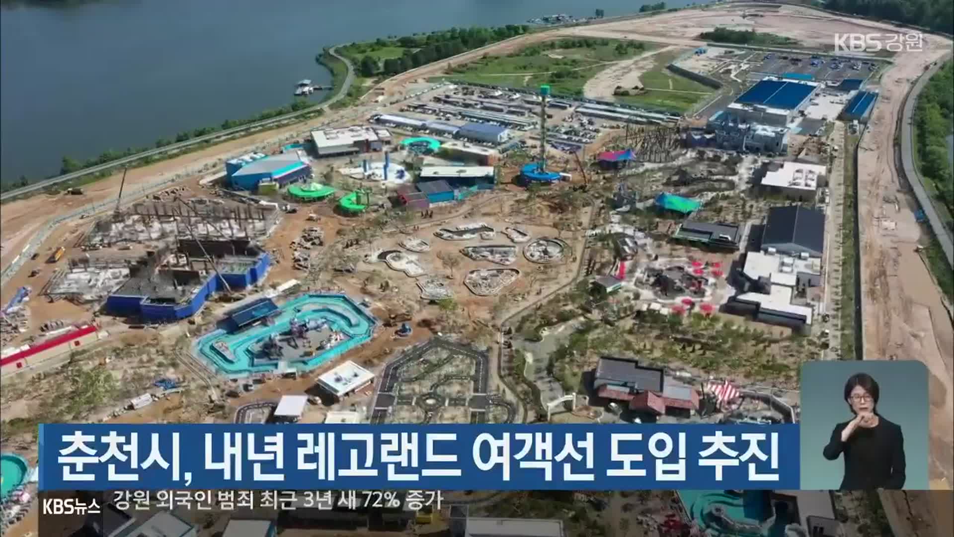 춘천시, 내년 레고랜드 여객선 도입 추진