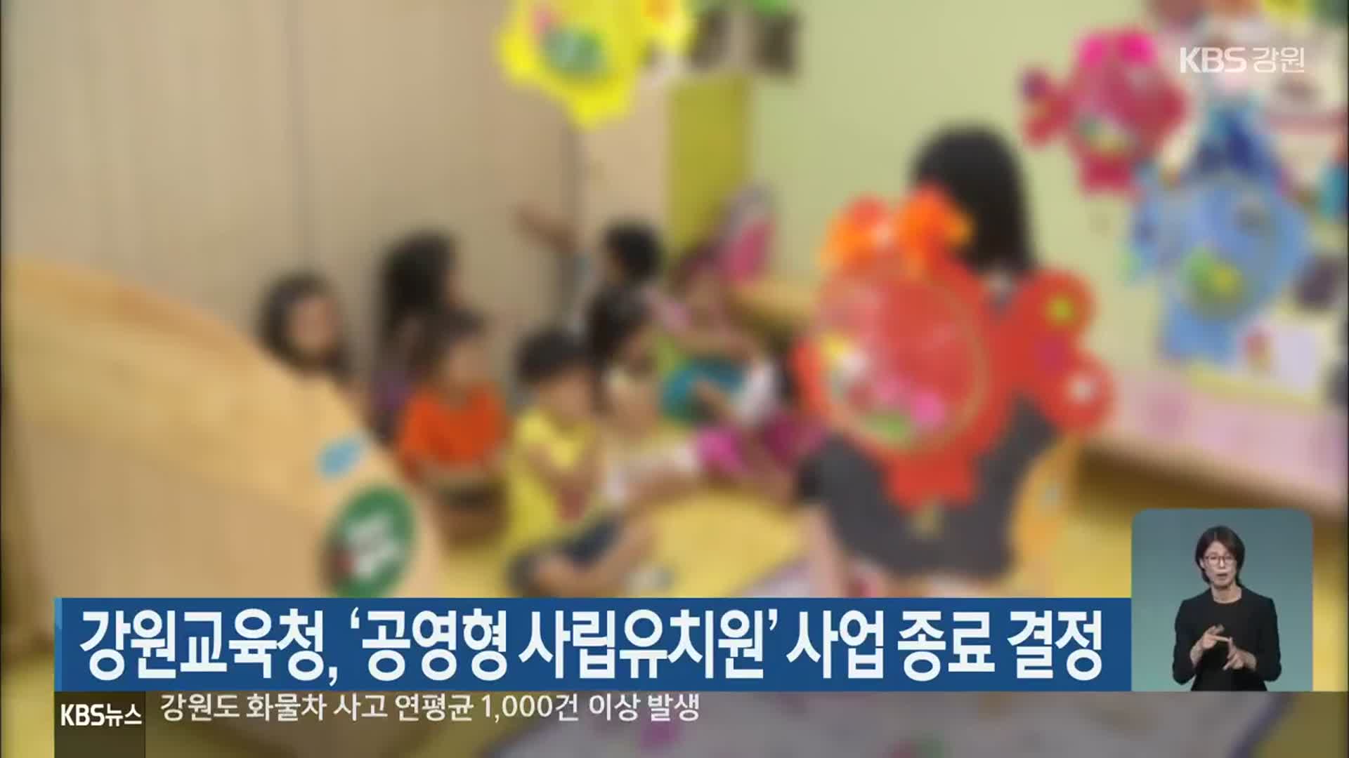 강원교육청, ‘공영형 사립유치원’ 사업 종료 결정