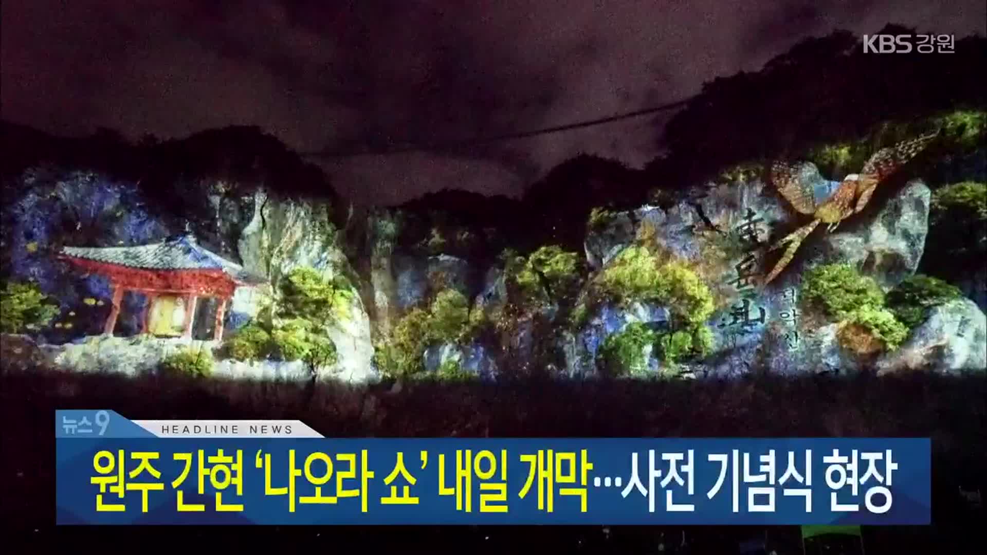 [뉴스9 강원 헤드라인]