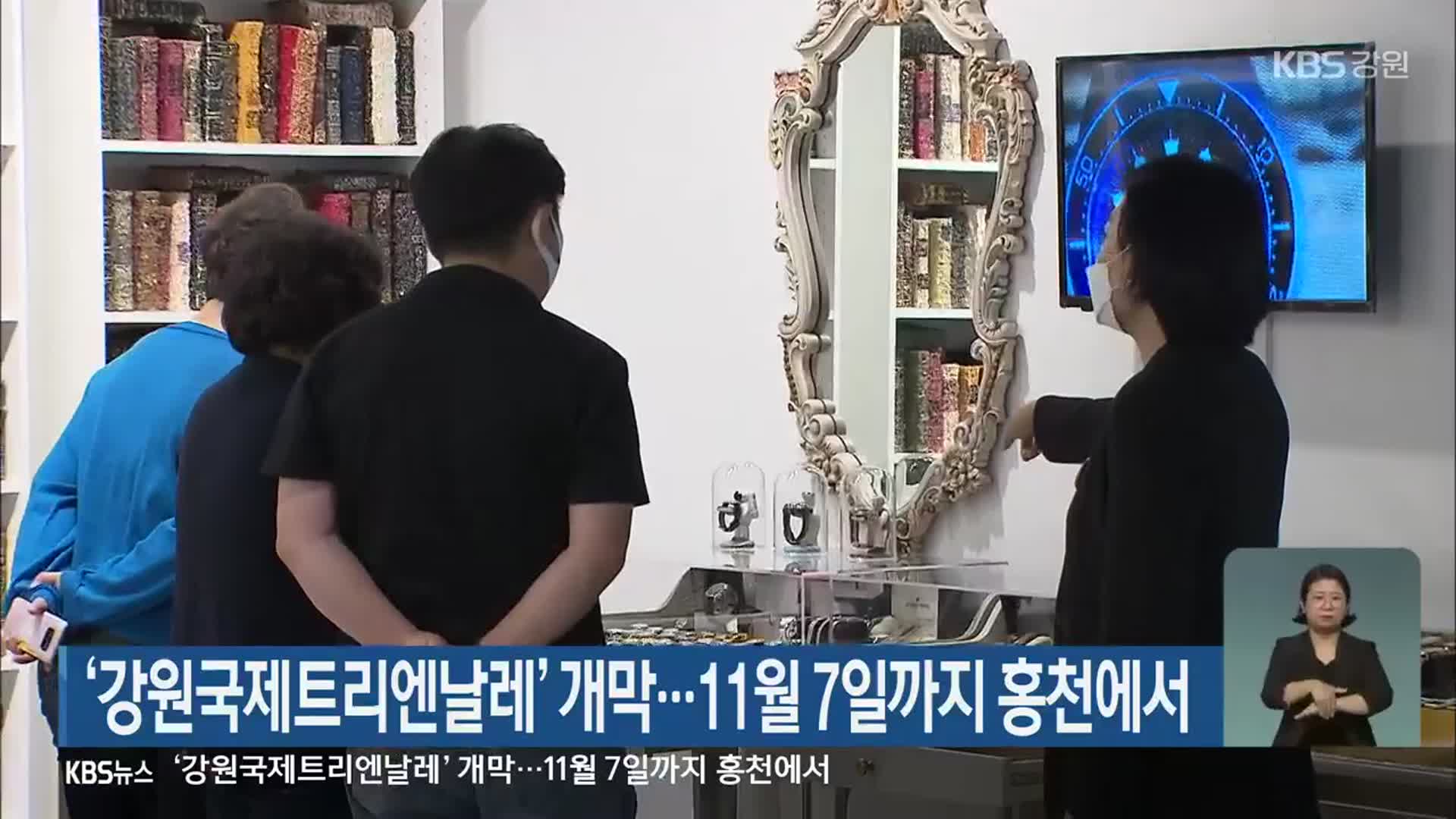 ‘강원국제트리엔날레’ 개막…11월 7일까지 홍천에서