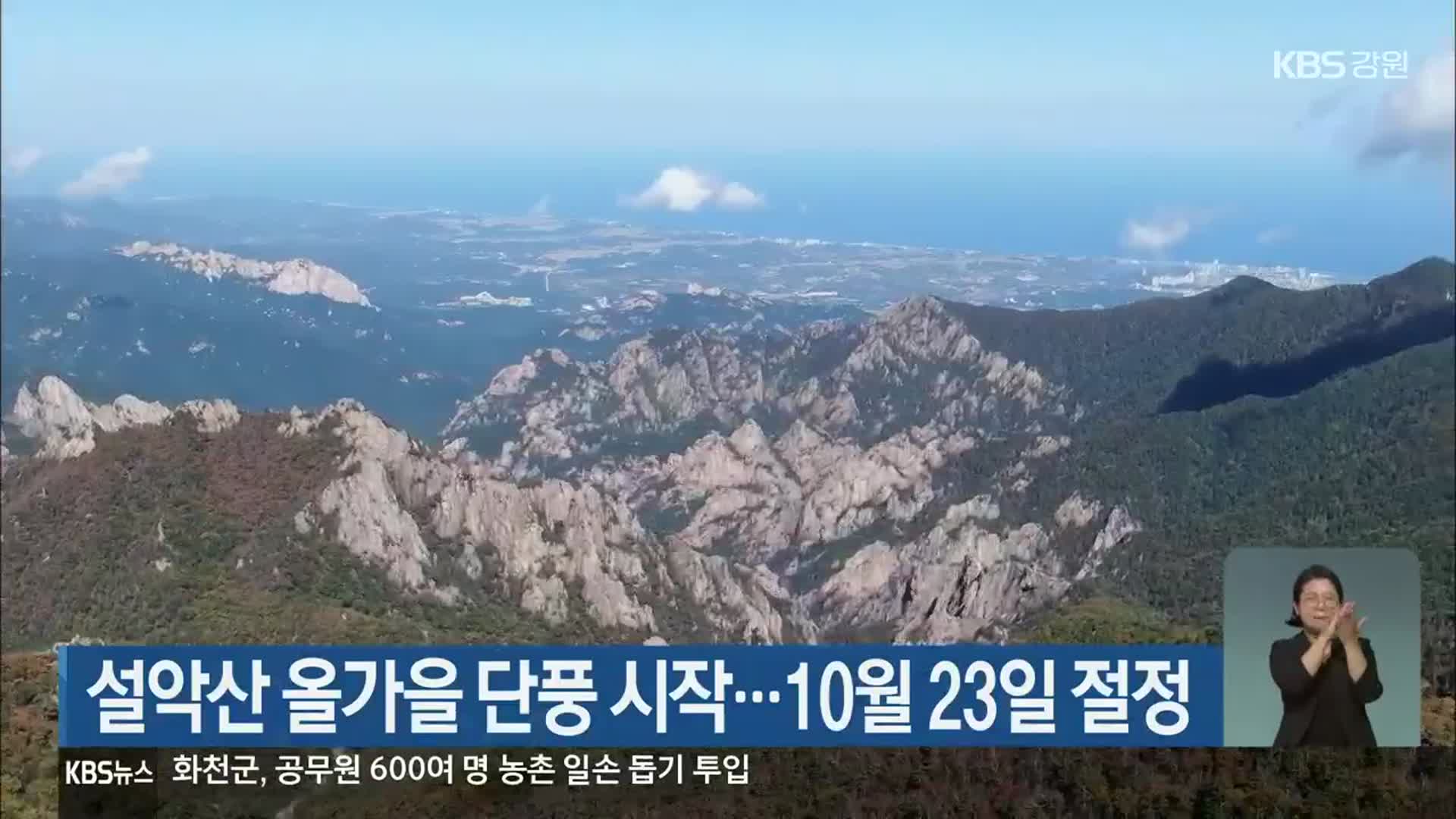 설악산 올가을 단풍 시작…10월 23일 절정