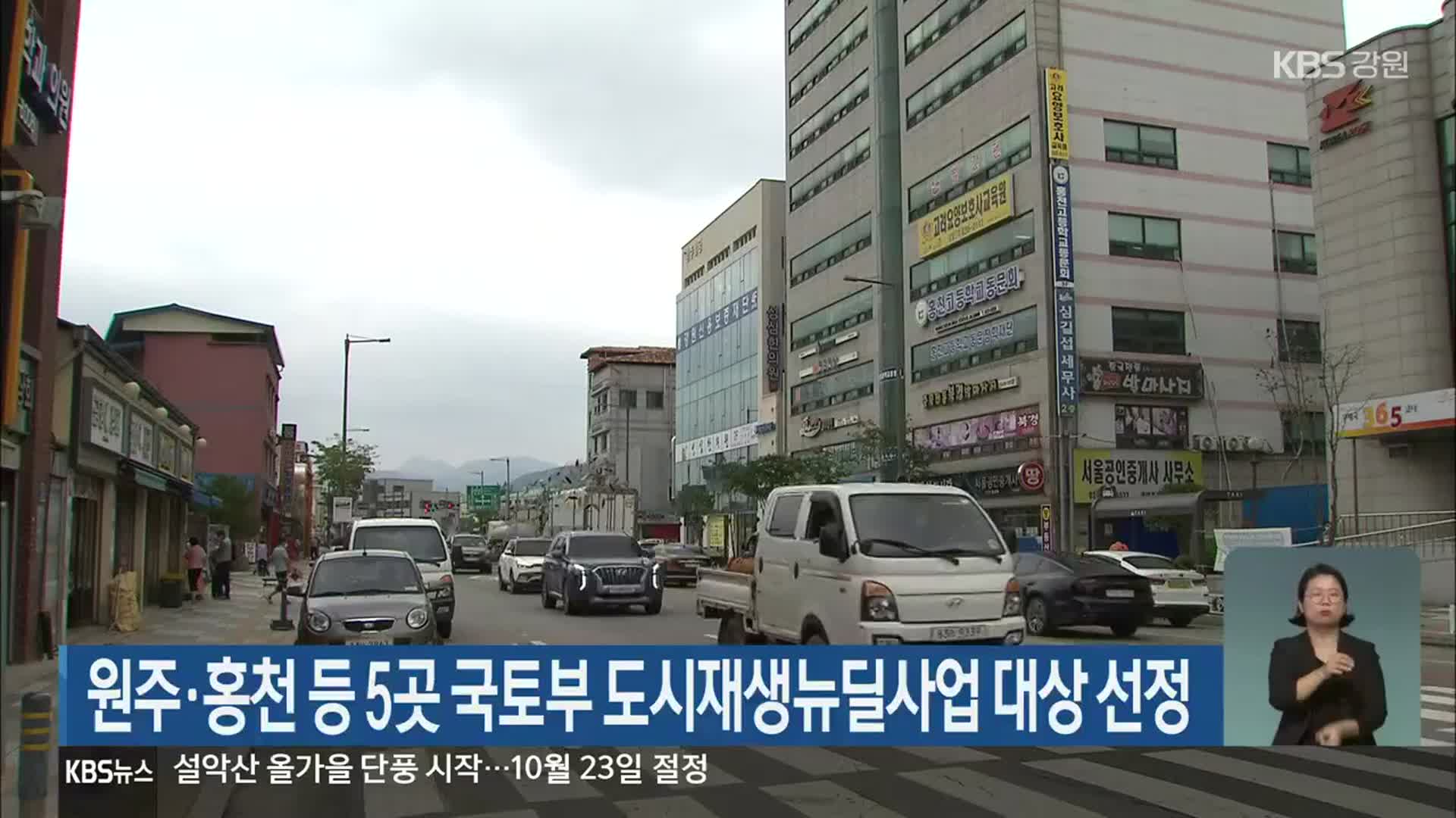 원주·홍천 등 5곳 국토부 도시재생뉴딜사업 대상 선정