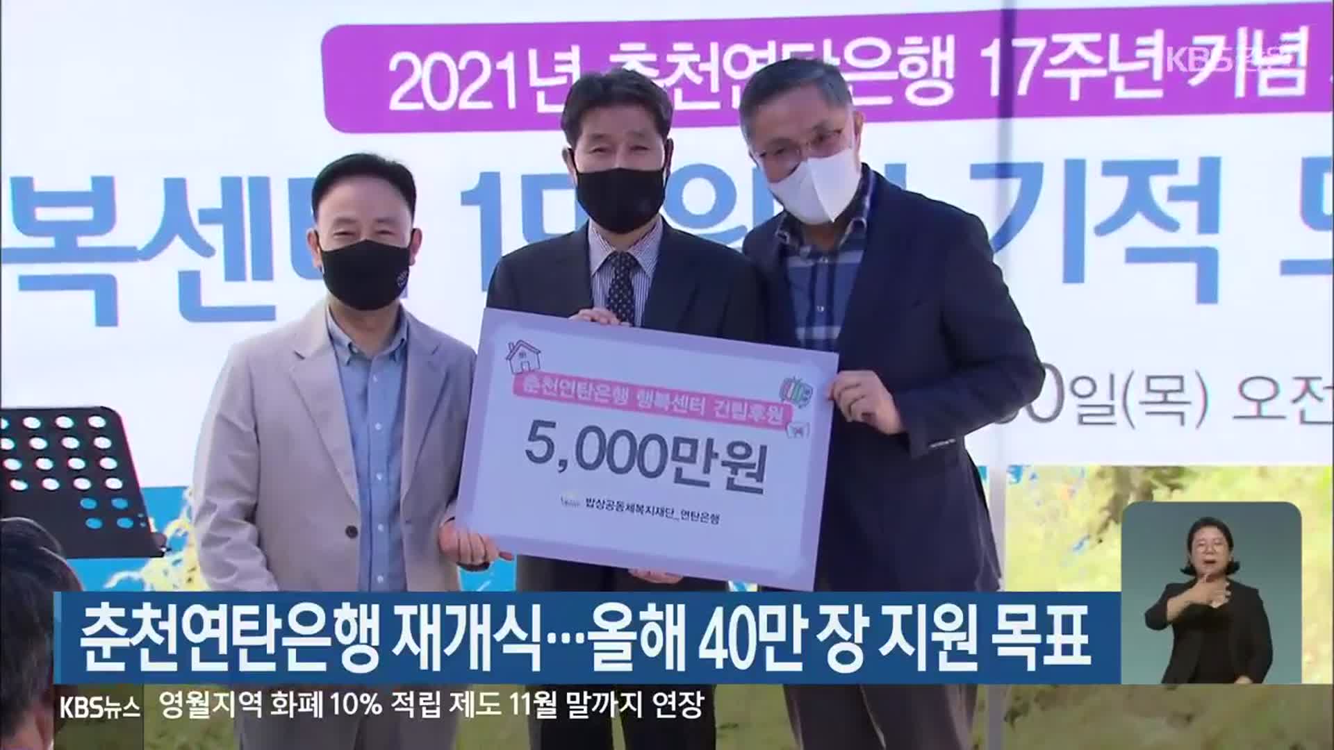 춘천연탄은행 재개식…올해 40만 장 지원 목표