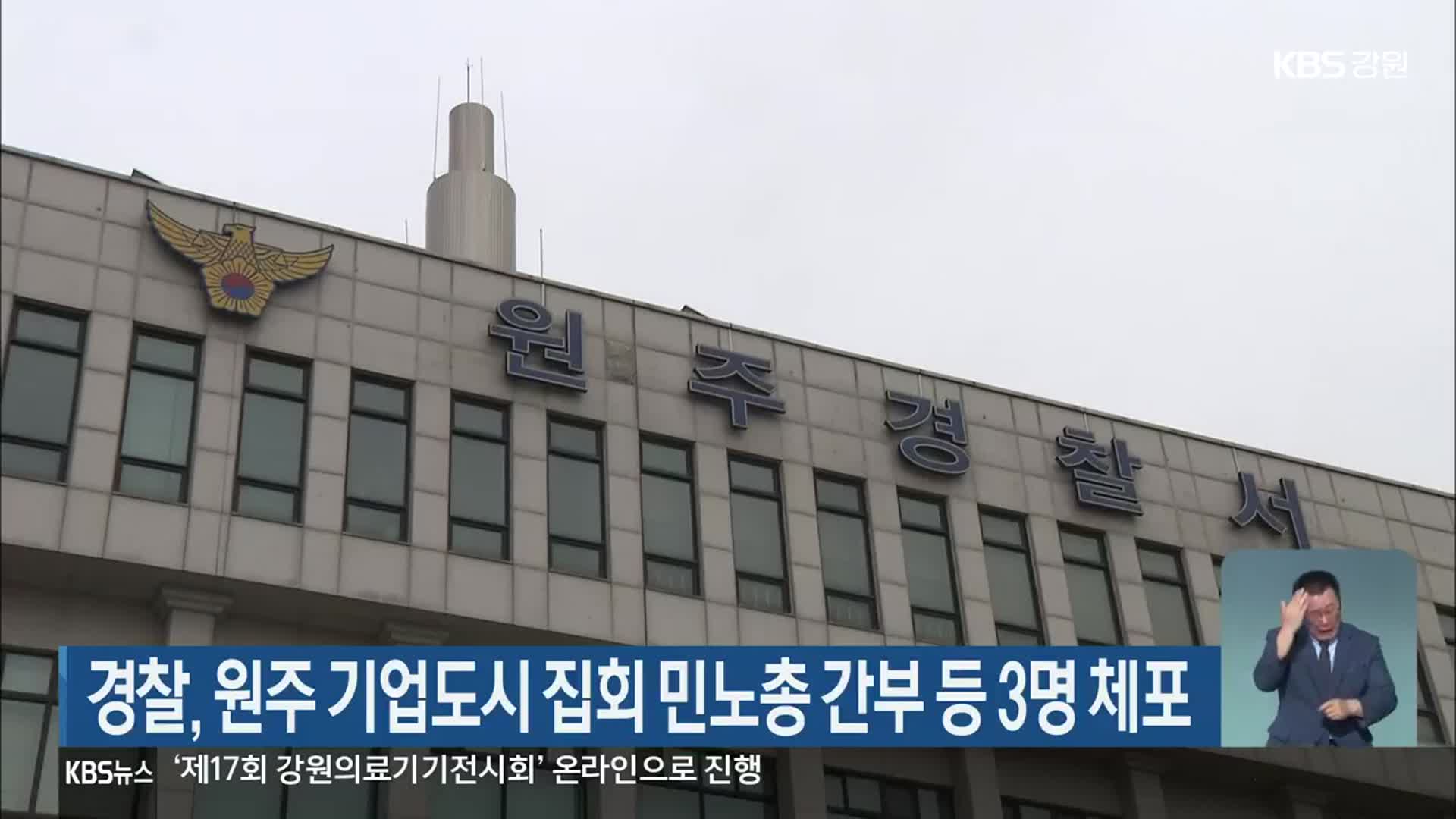 경찰, 원주 기업도시 집회 민노총 간부 등 3명 체포