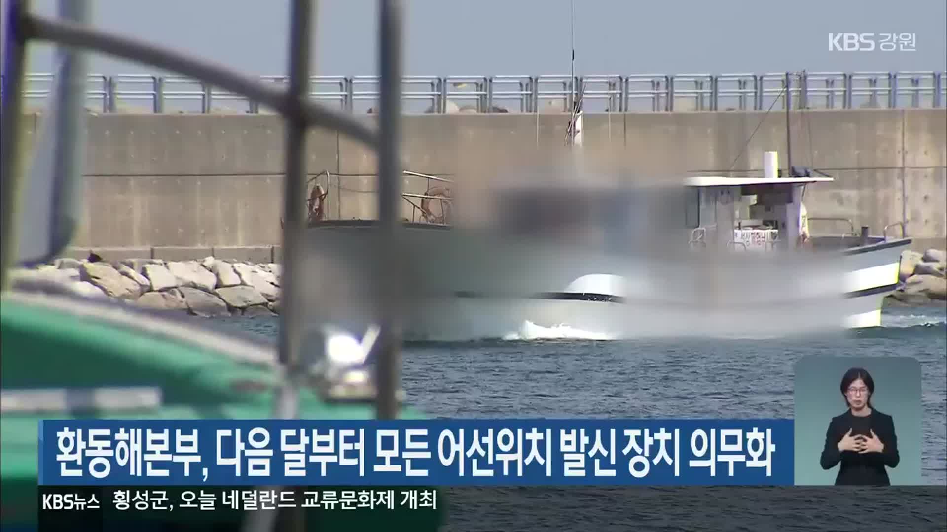 환동해본부, 다음 달부터 모든 어선위치 발신 장치 의무화
