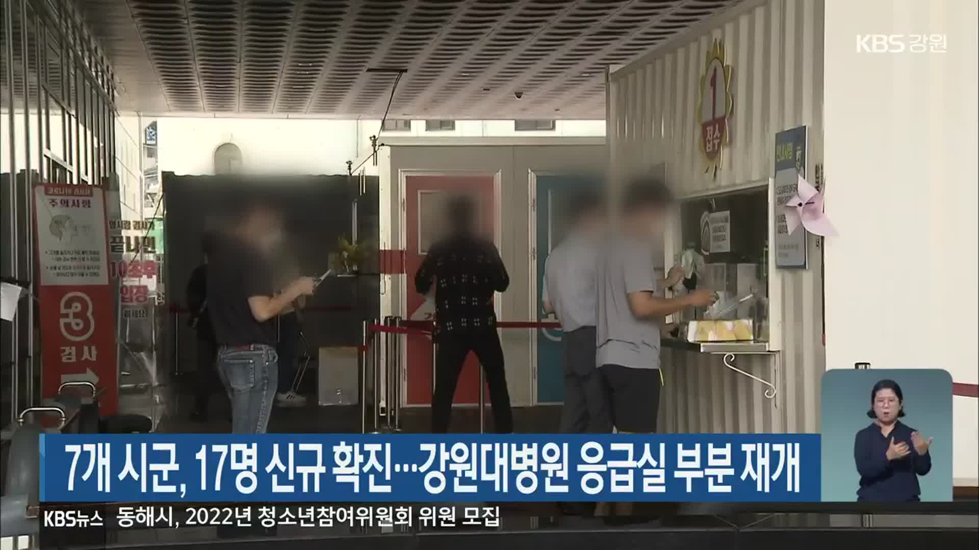 강원 7개 시군, 17명 신규 확진…강원대병원 응급실 부분 재개