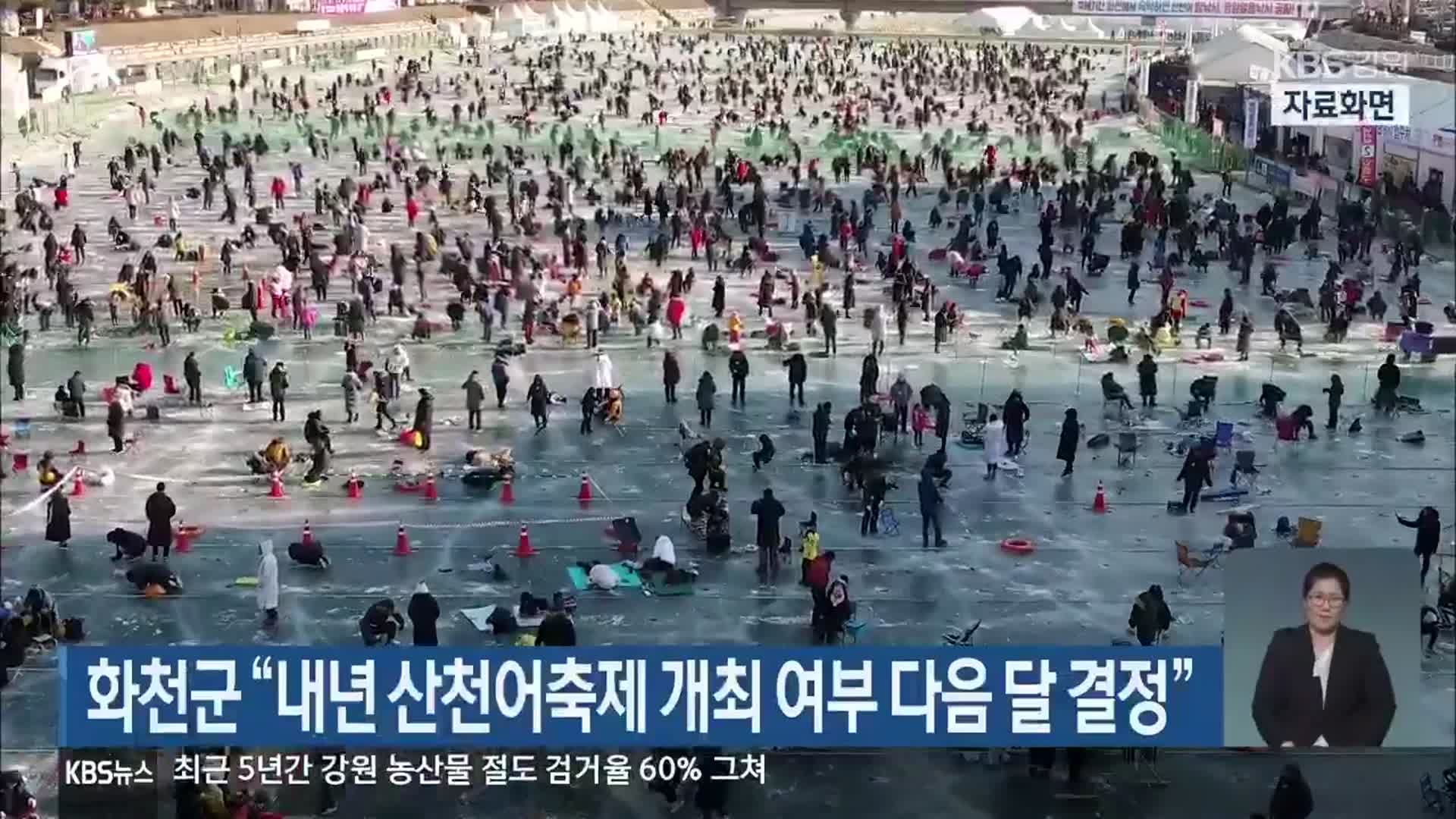 화천군 “내년 산천어축제 개최 여부 다음 달 결정”