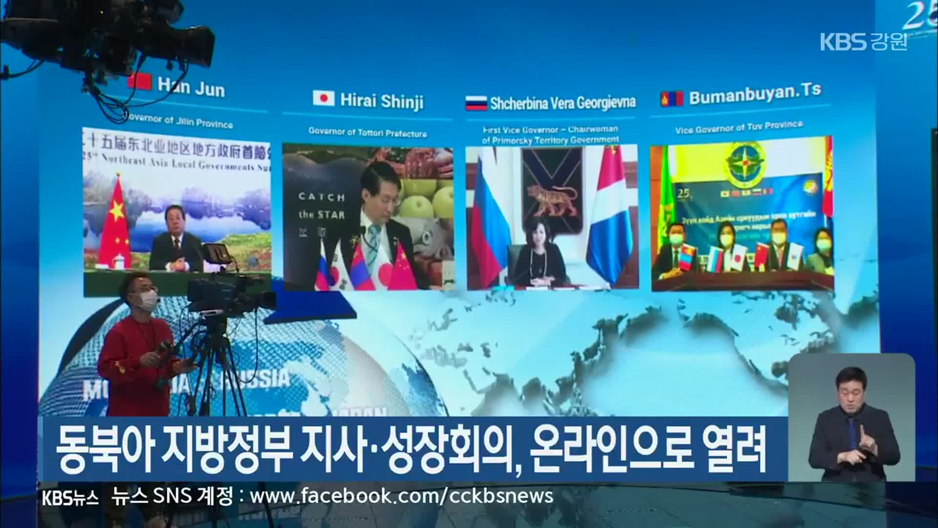 동북아 지방정부 지사·성장회의, 온라인으로 열려