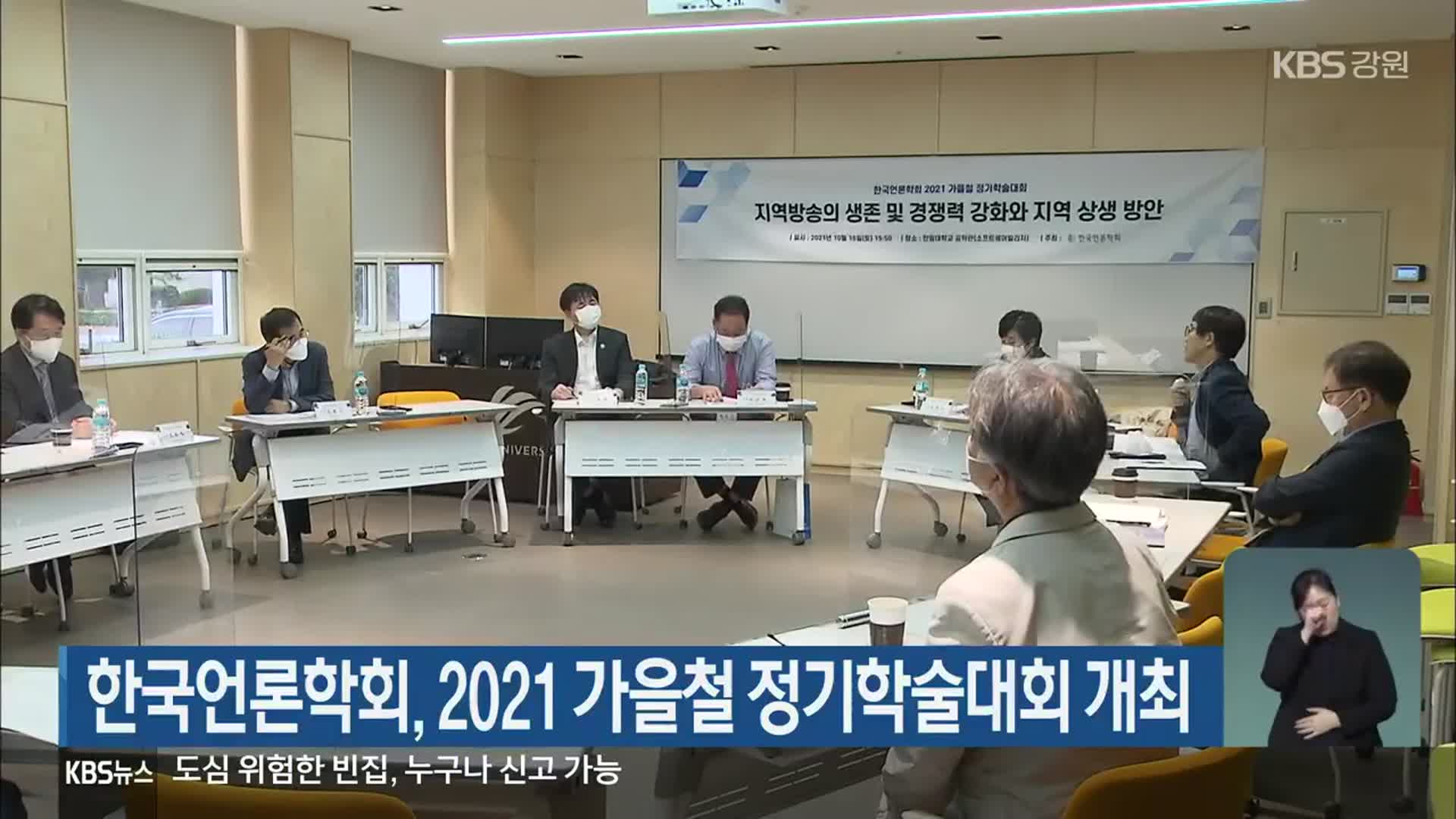 한국언론학회, 2021 가을철 정기학술대회 개최