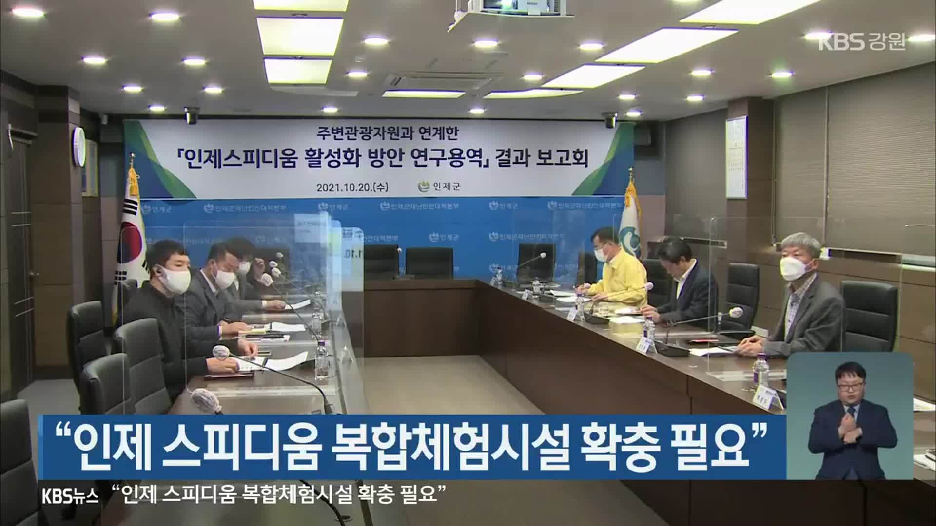 “인제 스피디움 복합체험시설 확충 필요”