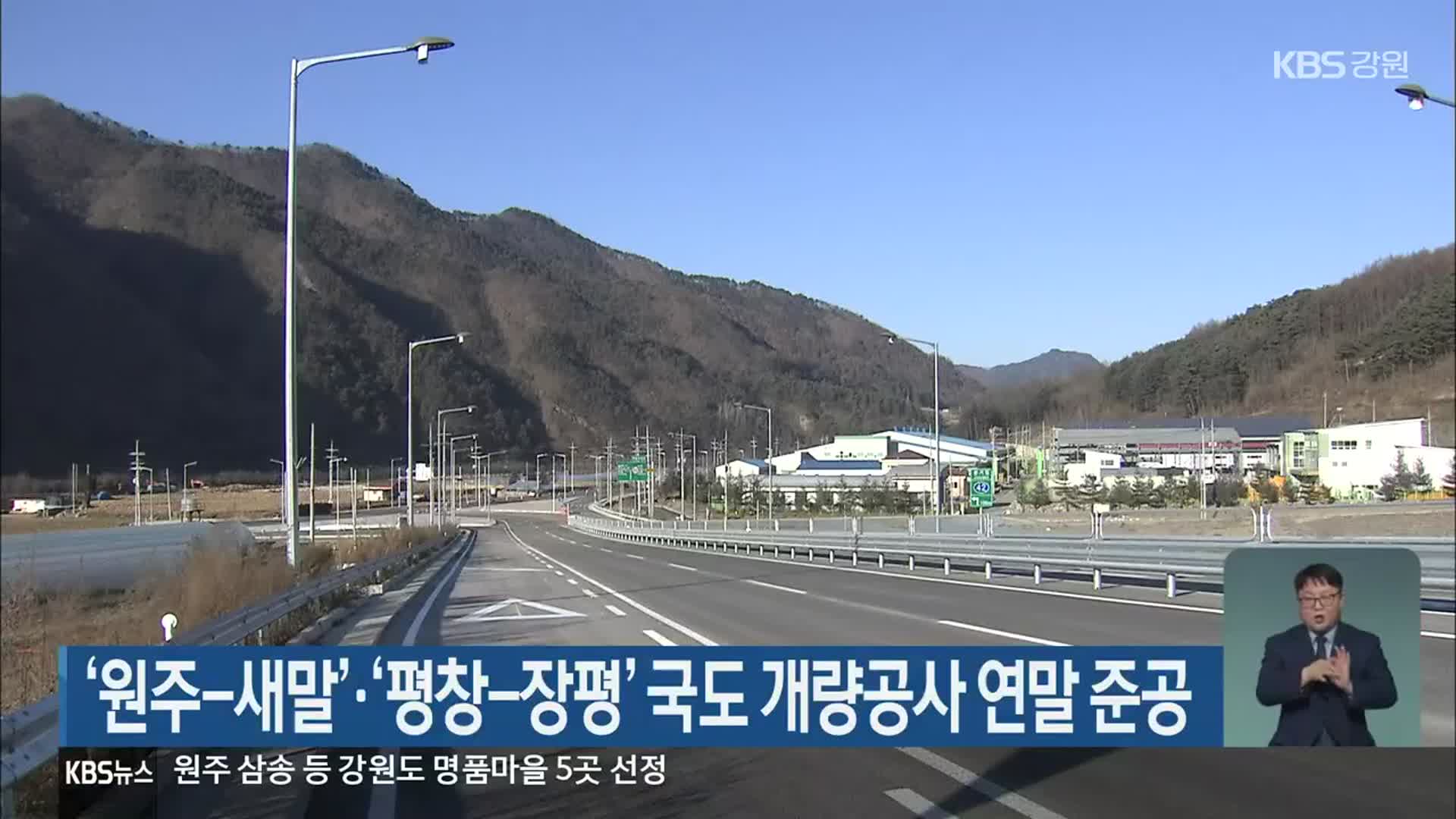 ‘원주-새말’·‘평창-장평’ 국도 개량공사 연말 준공
